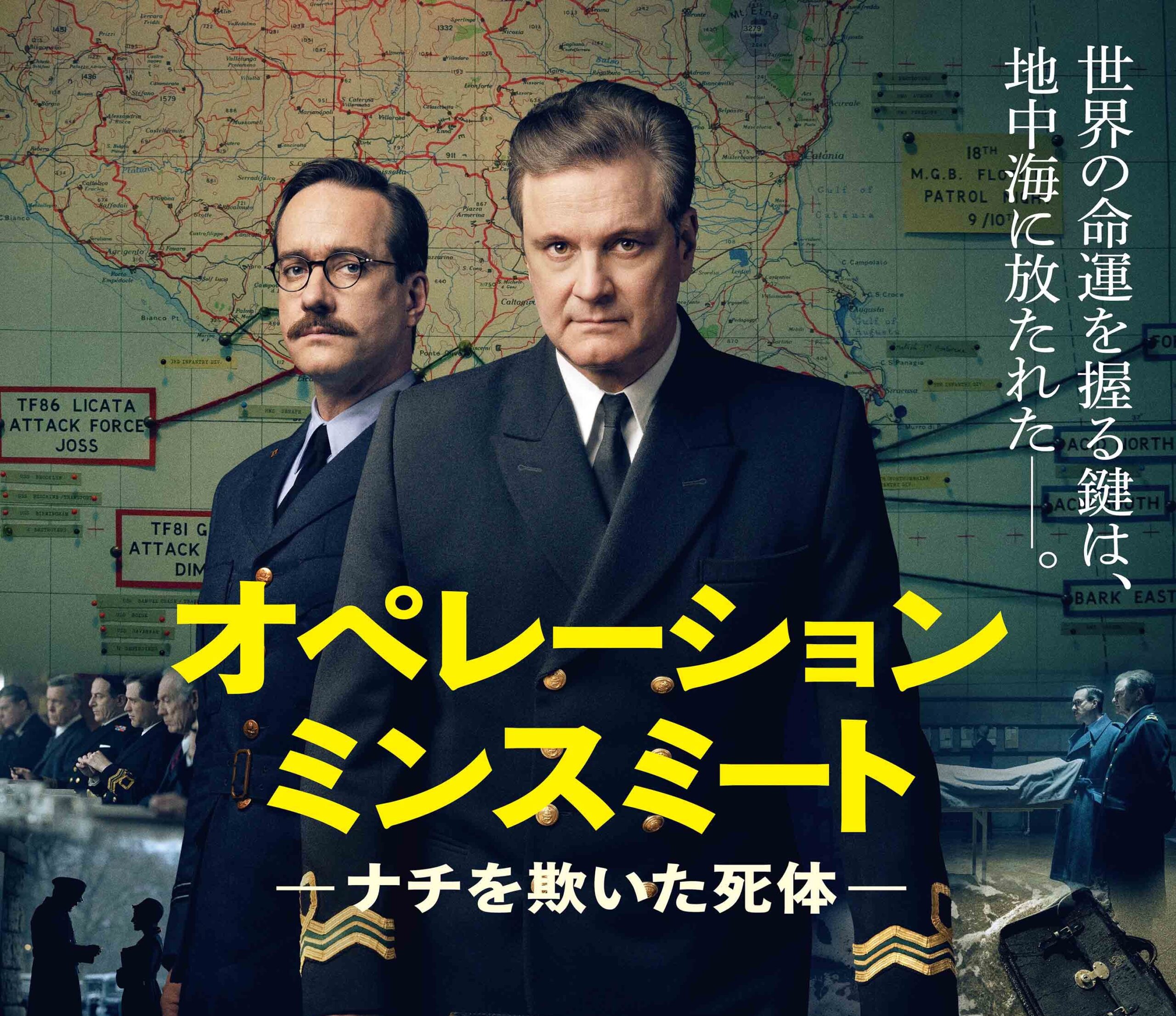 ヒトラーを騙せ! 驚愕の実話をコリン・ファース主演で映画化『オペレーション・ミンスミート』2月18日公開決定 予告編も解禁
