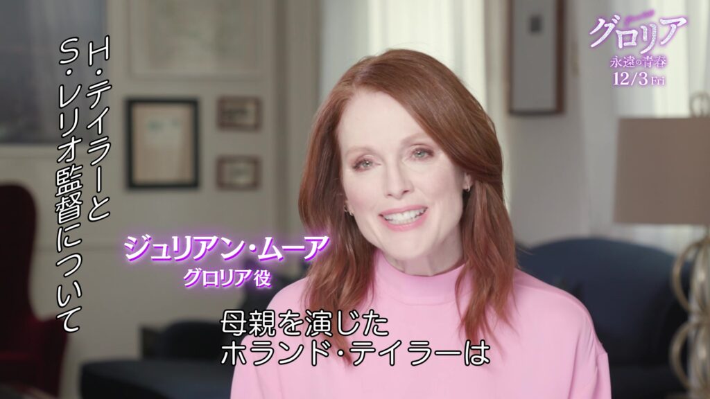 ジュリアン・ムーア「母娘の一生ものの絆を1シーンで表現できた」『グロリア 永遠の青春』インタビュー映像解禁