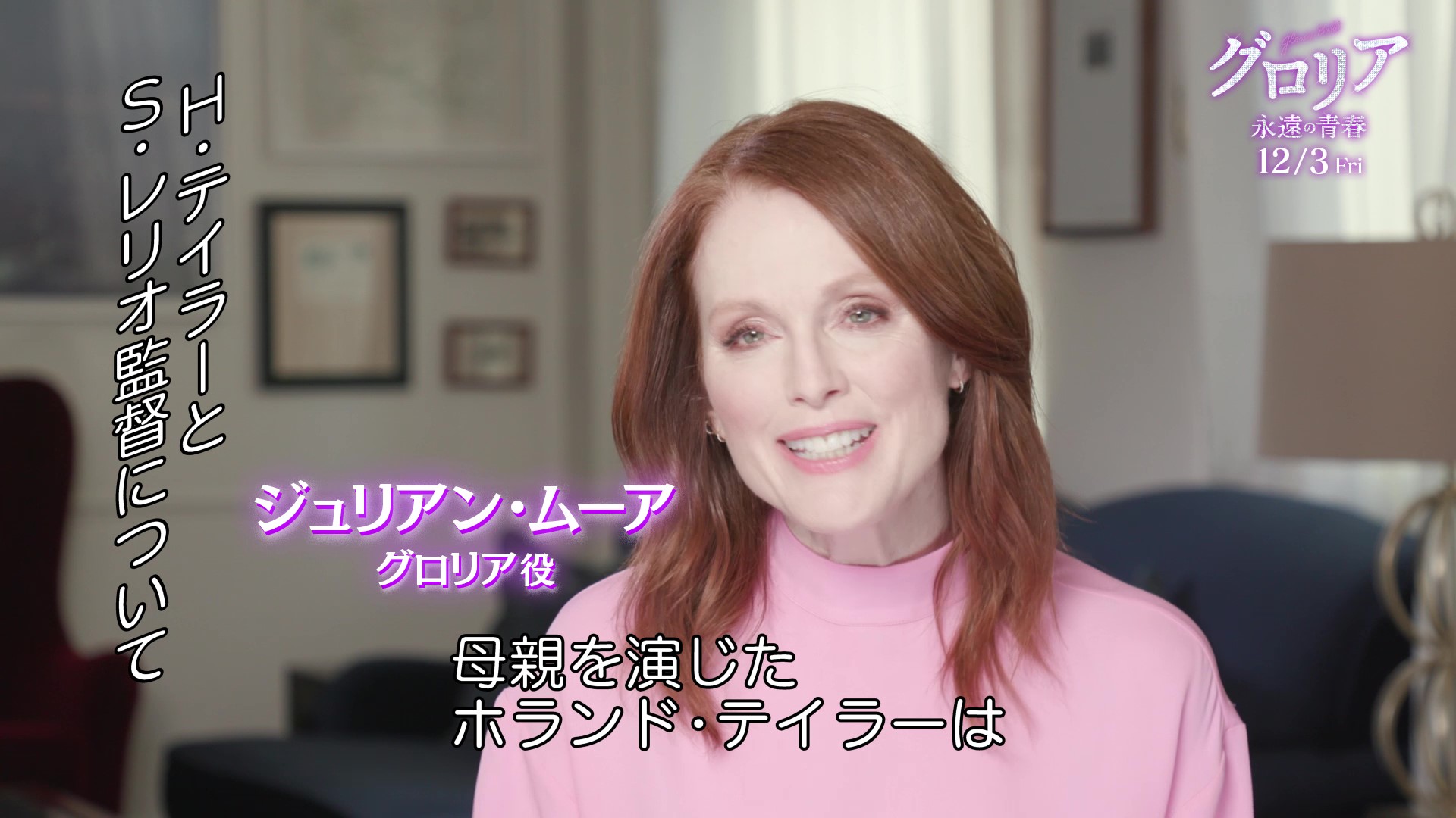 ジュリアン・ムーア「母娘の一生ものの絆を1シーンで表現できた」『グロリア 永遠の青春』インタビュー映像解禁