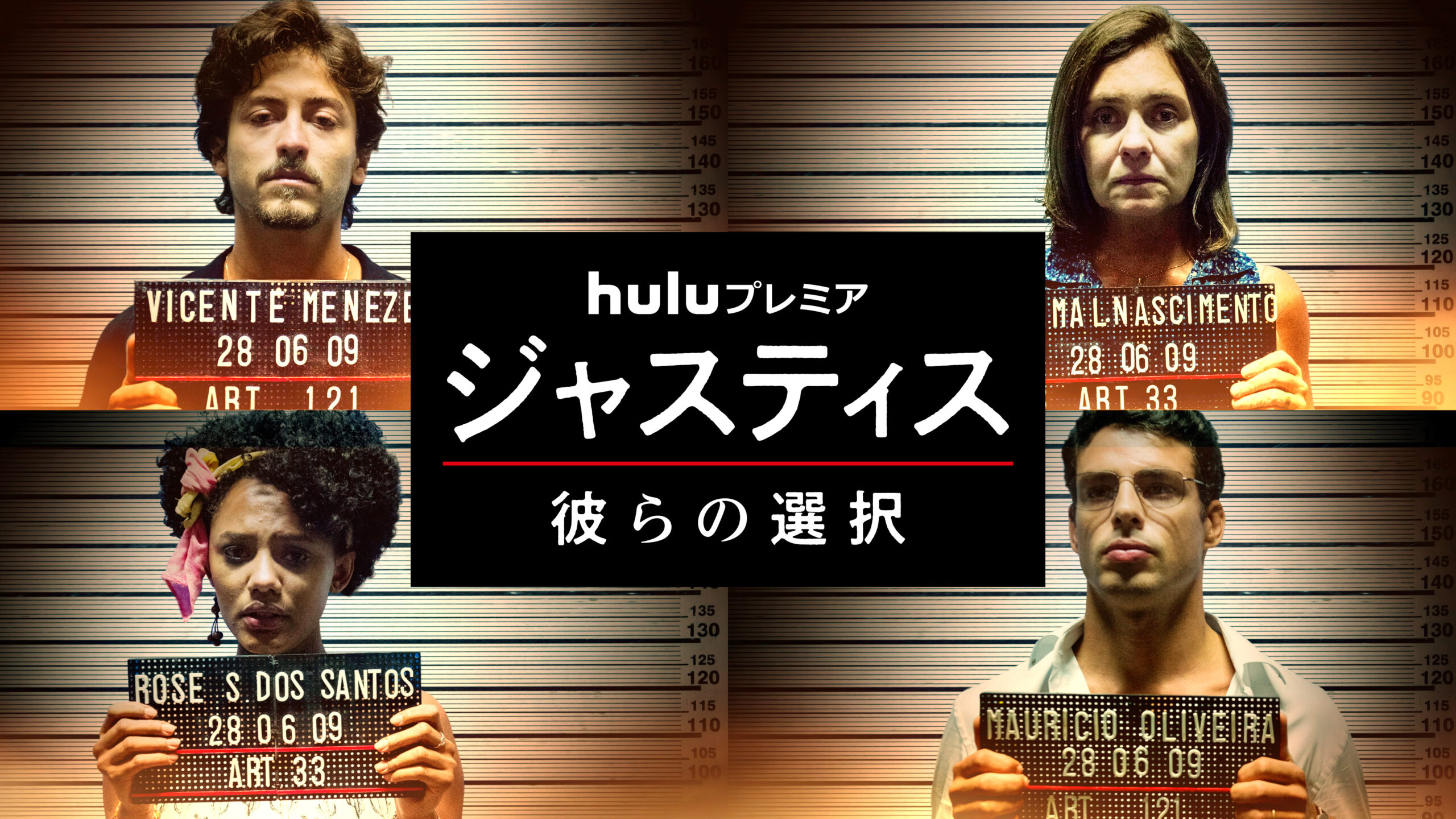 「Hulu」1月の海外ドラマのラインナップが発表!「Huluプレミア」で『ジャスティス 彼らの選択』独占配信