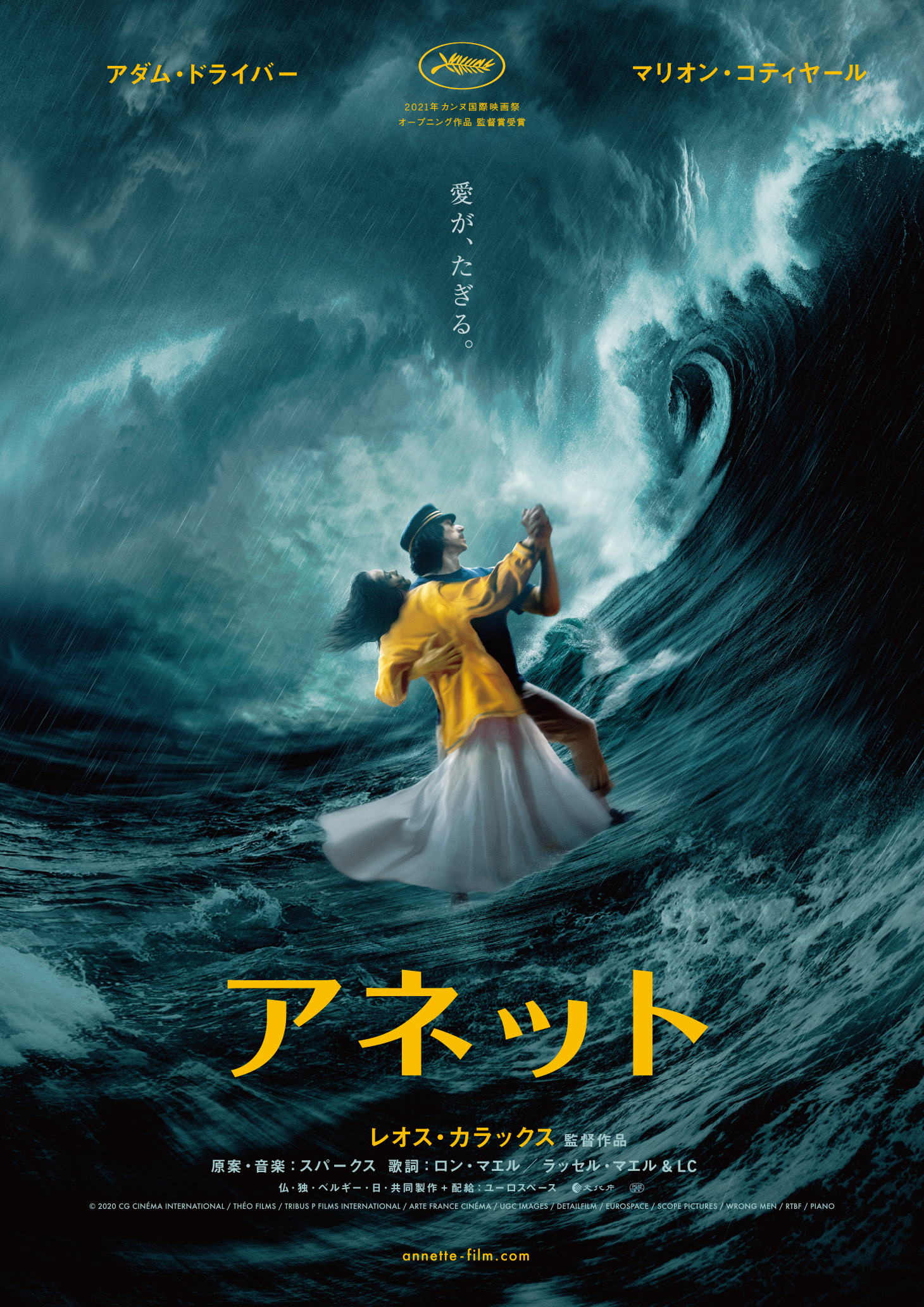 鬼才レオス・カラックス監督最新作『アネット』日本公開日が4月1日に決定 特報&ポスタービジュアルも解禁