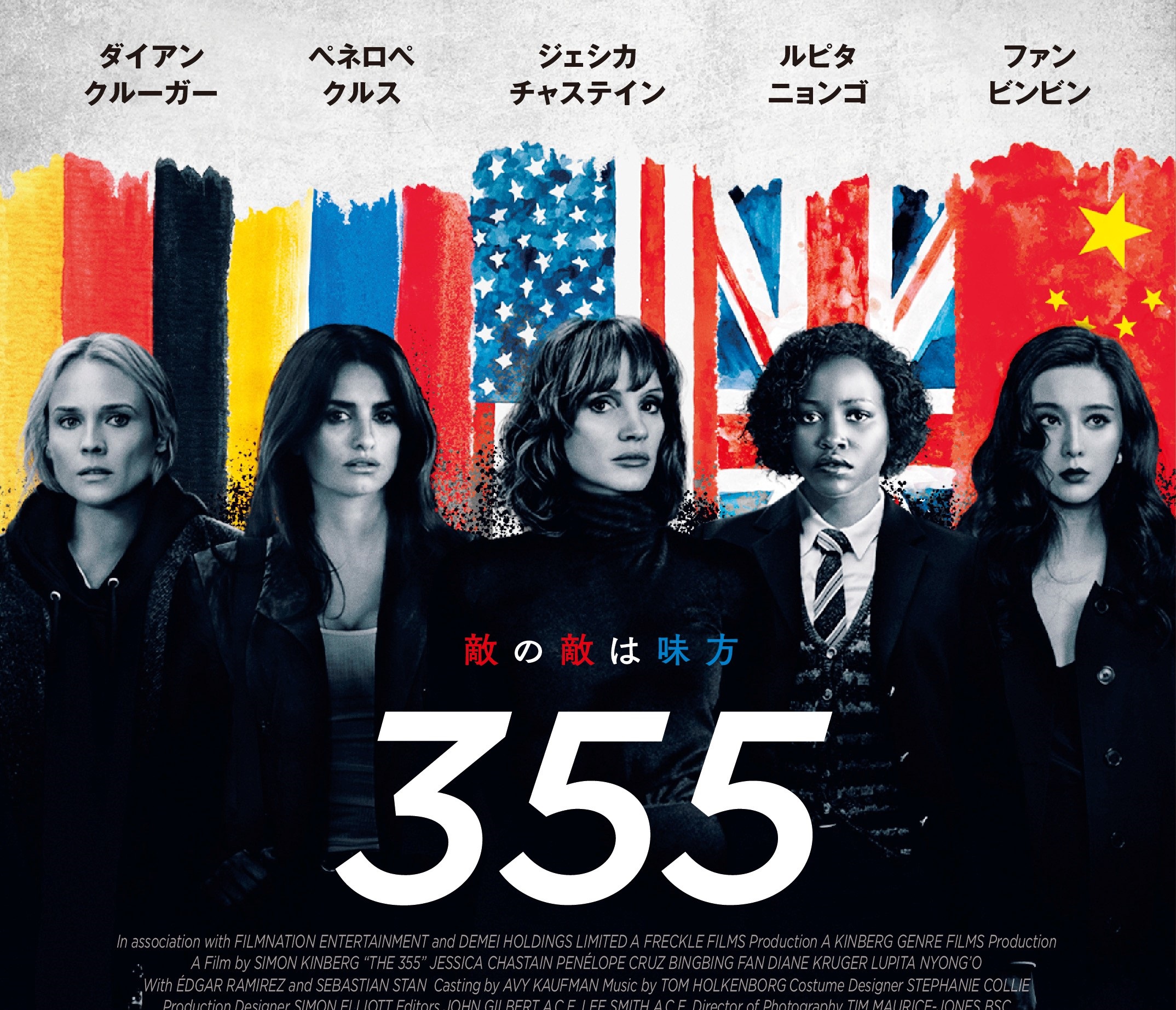 『ジェイソン・ボーン』シリーズの製作チームが贈る、豪華俳優競演のスパイ・アクション『355』予告編解禁