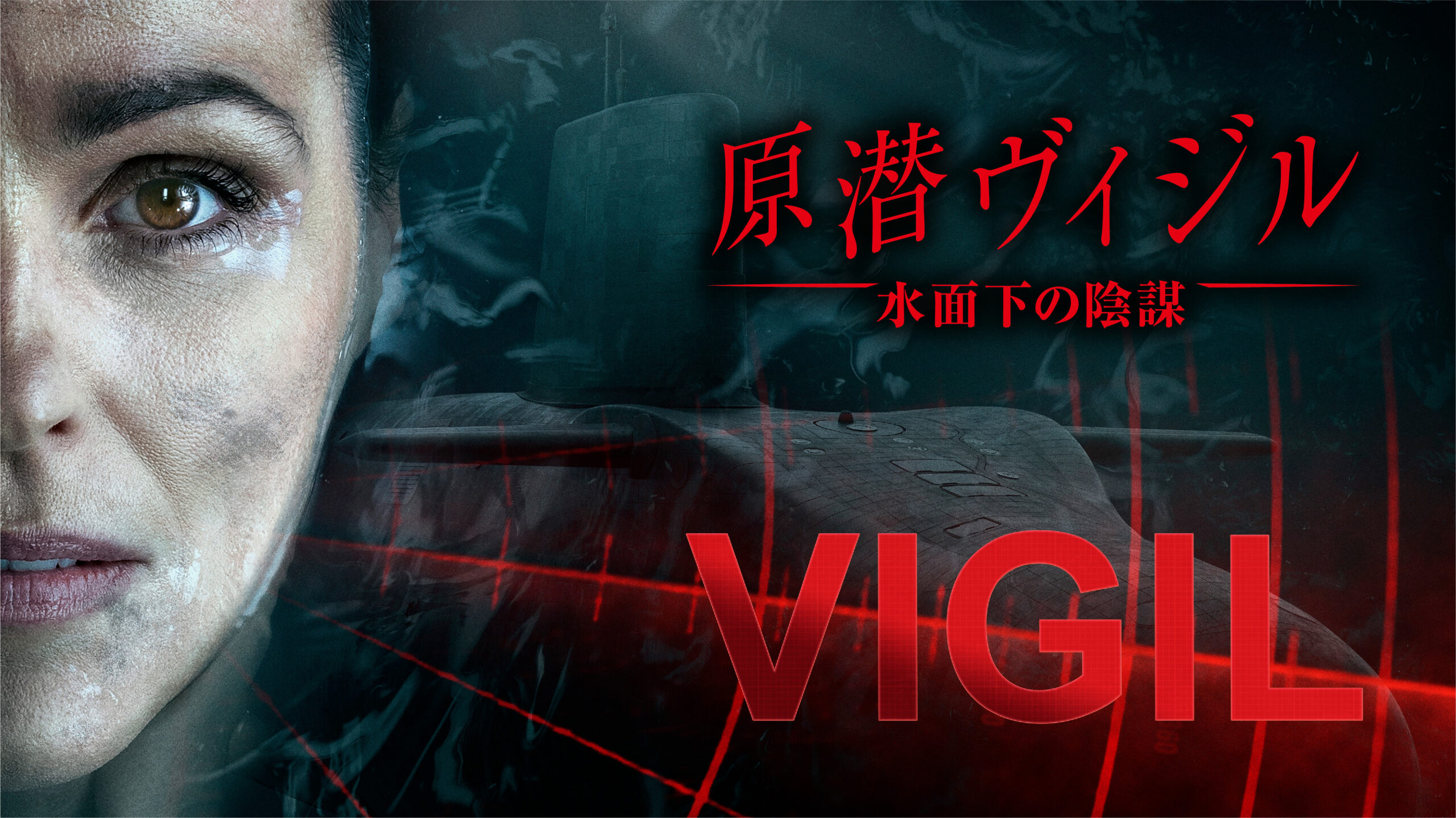 海外ドラマ『原潜ヴィジル』に志茂田景樹、田原総一朗、今祥枝ら各界著名人から称賛コメントが到着 コロナ禍撮影の裏側に迫る貴重映像も解禁