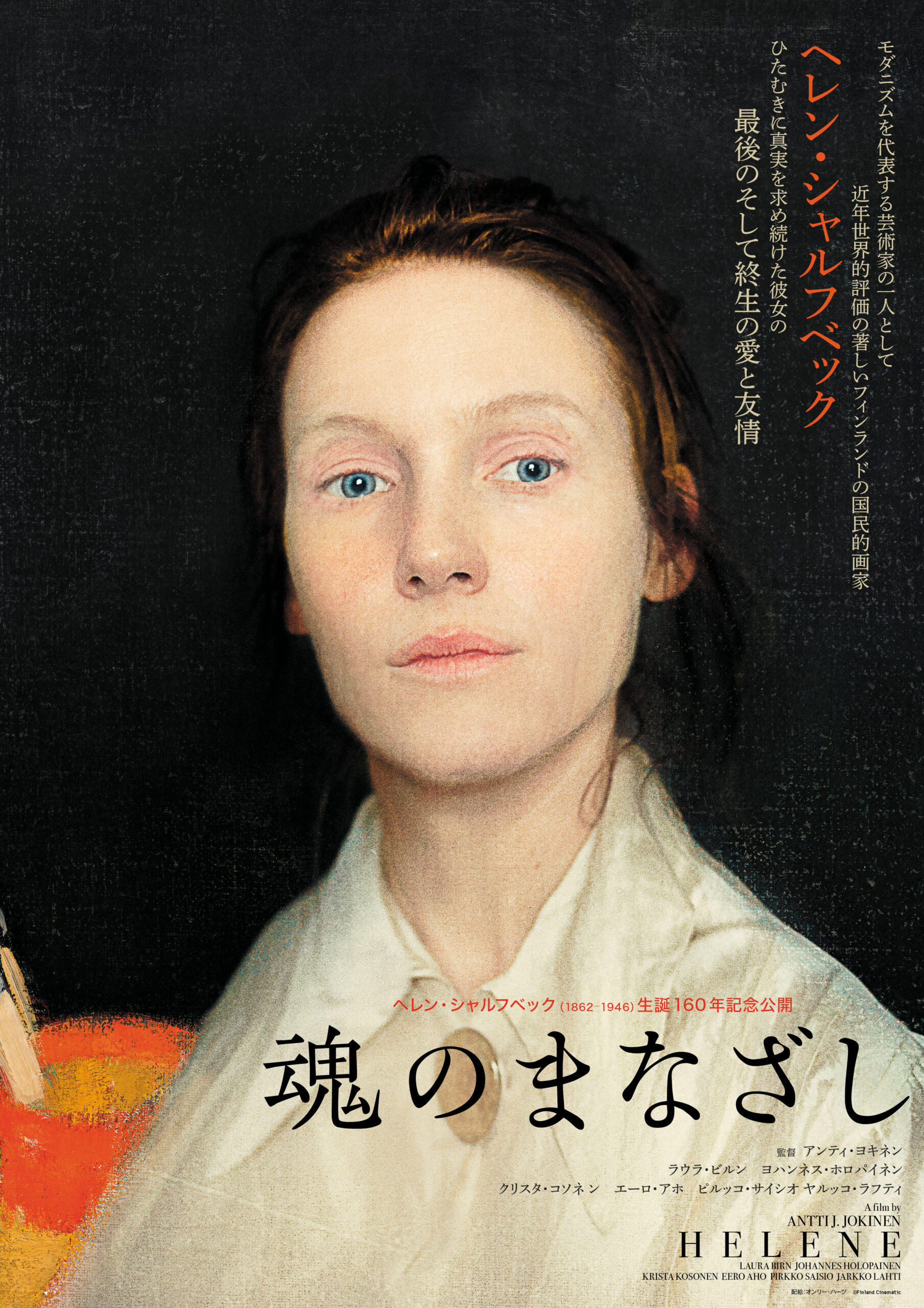 フィンランドの国民的画家ヘレン・シャルフベックの愛と友情を描く『魂のまなざし』2022年夏に公開決定