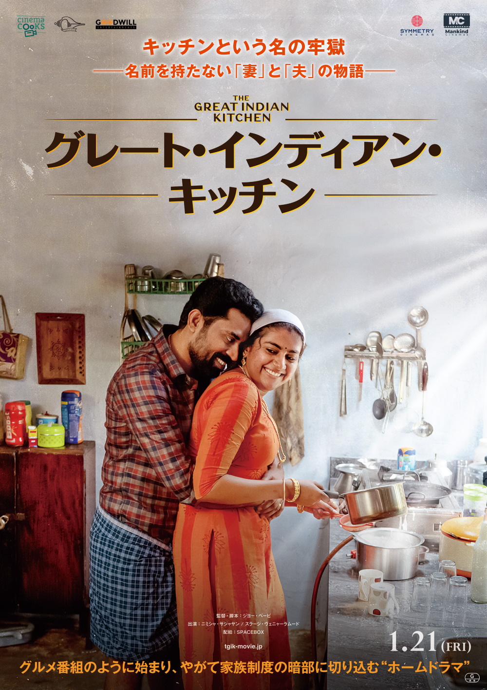 配信サイトのサーバを数日間ダウンさせたインドの話題作にして問題作『グレート・インディアン・キッチン』来年1月より日本で世界初の劇場公開