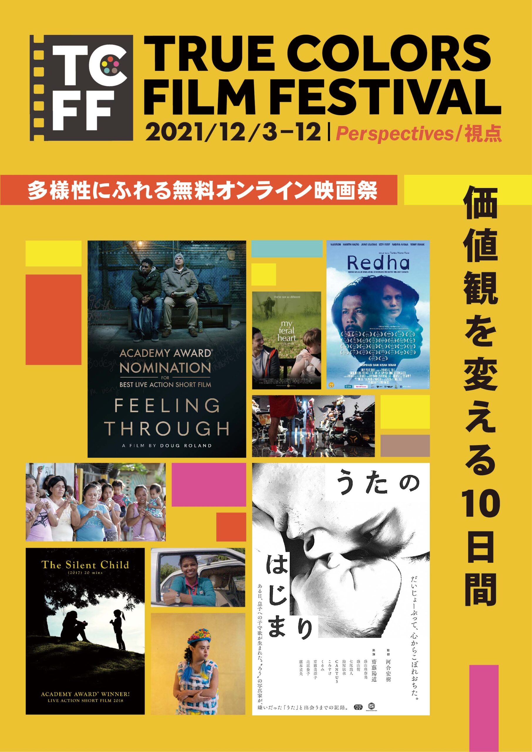 31作品すべてが無料! オンライン映画祭「第2回True Colors Film Festival」12月3日より開催中