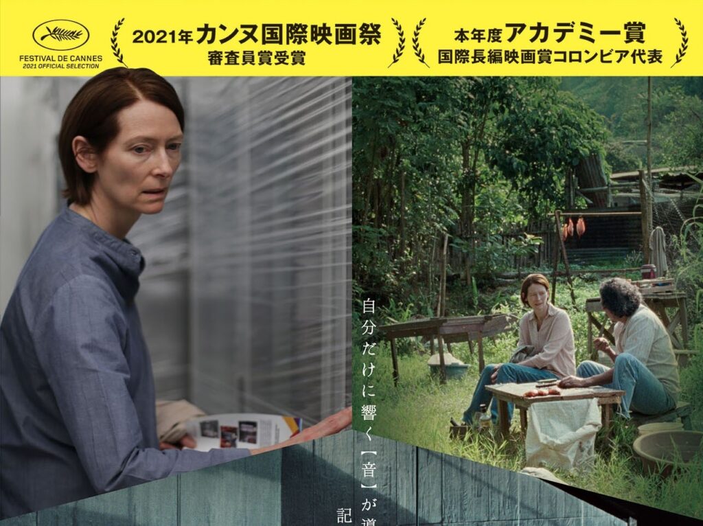 タイの鬼才アピチャッポン・ウィーラセタクン監督が放つ「唯一無二の映像体験」『MEMORIA メモリア』予告編が解禁