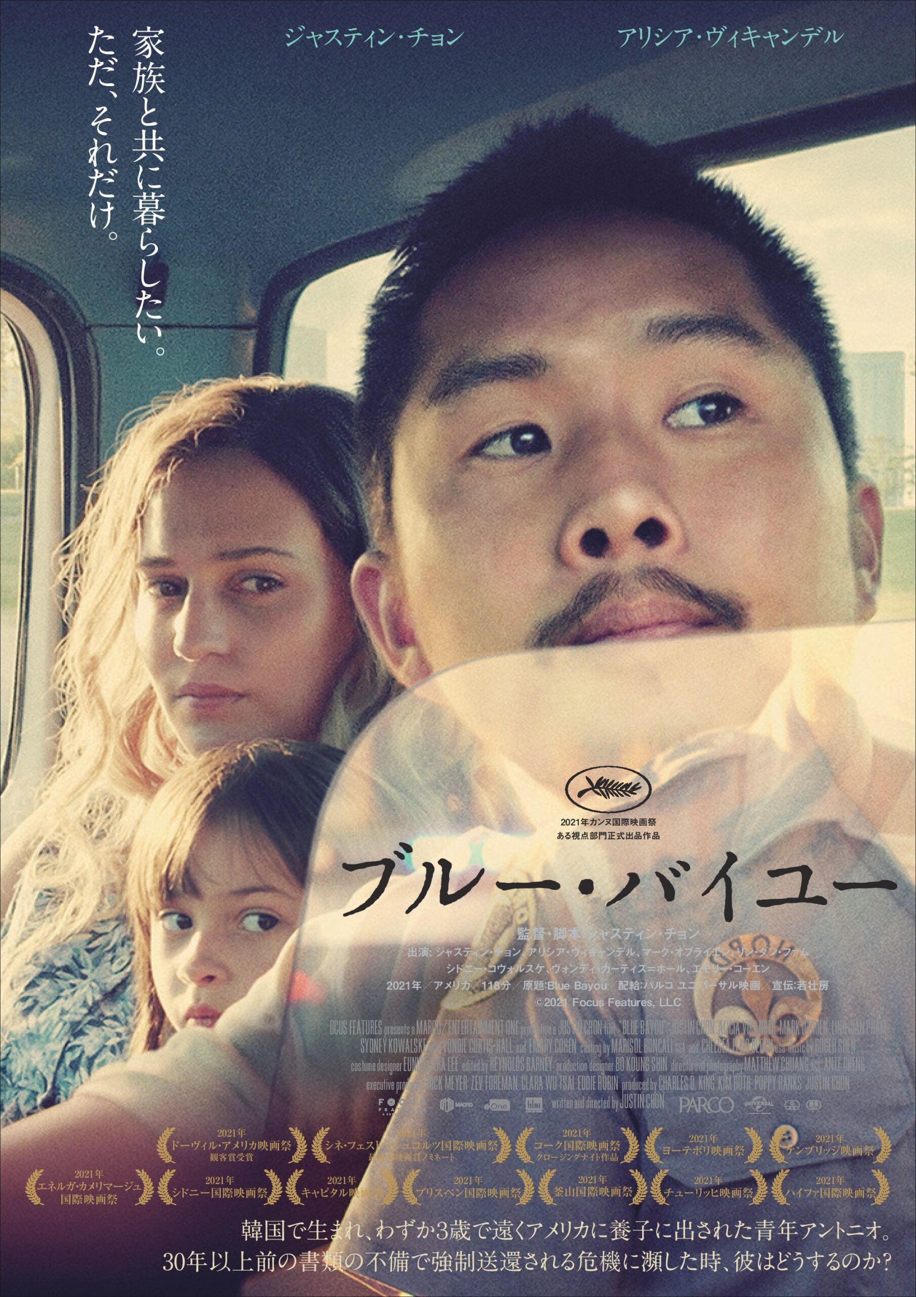 「家族と共に暮らしたい。ただ、それだけ」カンヌ絶賛の感動作『ブルー・バイユー』メインビジュアル&場面写真が解禁