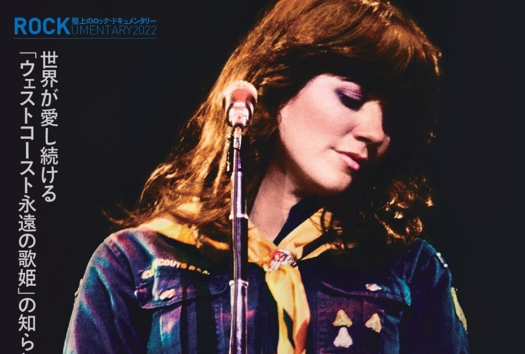 リンダ・ロンシュタット、スージーQ、ローレル・キャニオンを題材にした珠玉の音楽ドキュメンタリー3作が一挙公開決定