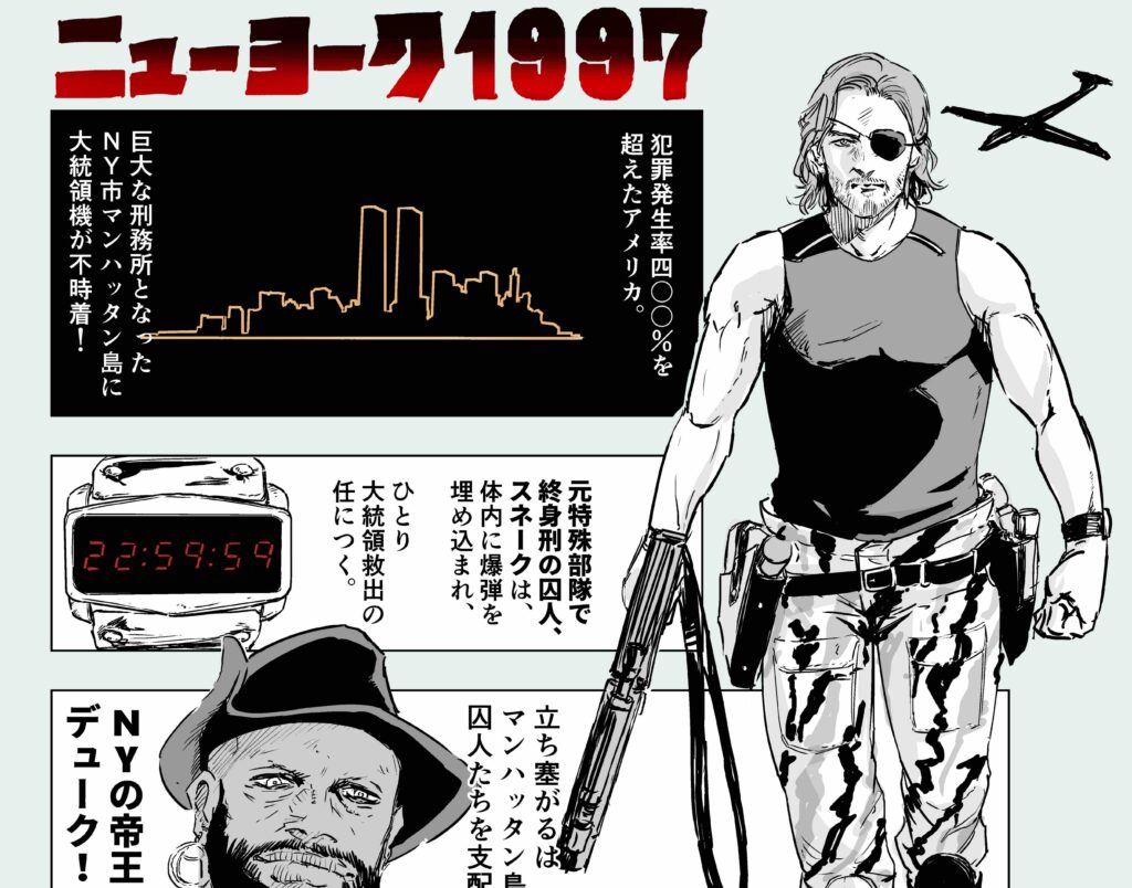 漫画家・辻次夕日郎がSF映画の金字塔『ニューヨーク1997』のあらすじ漫画を描き下ろし