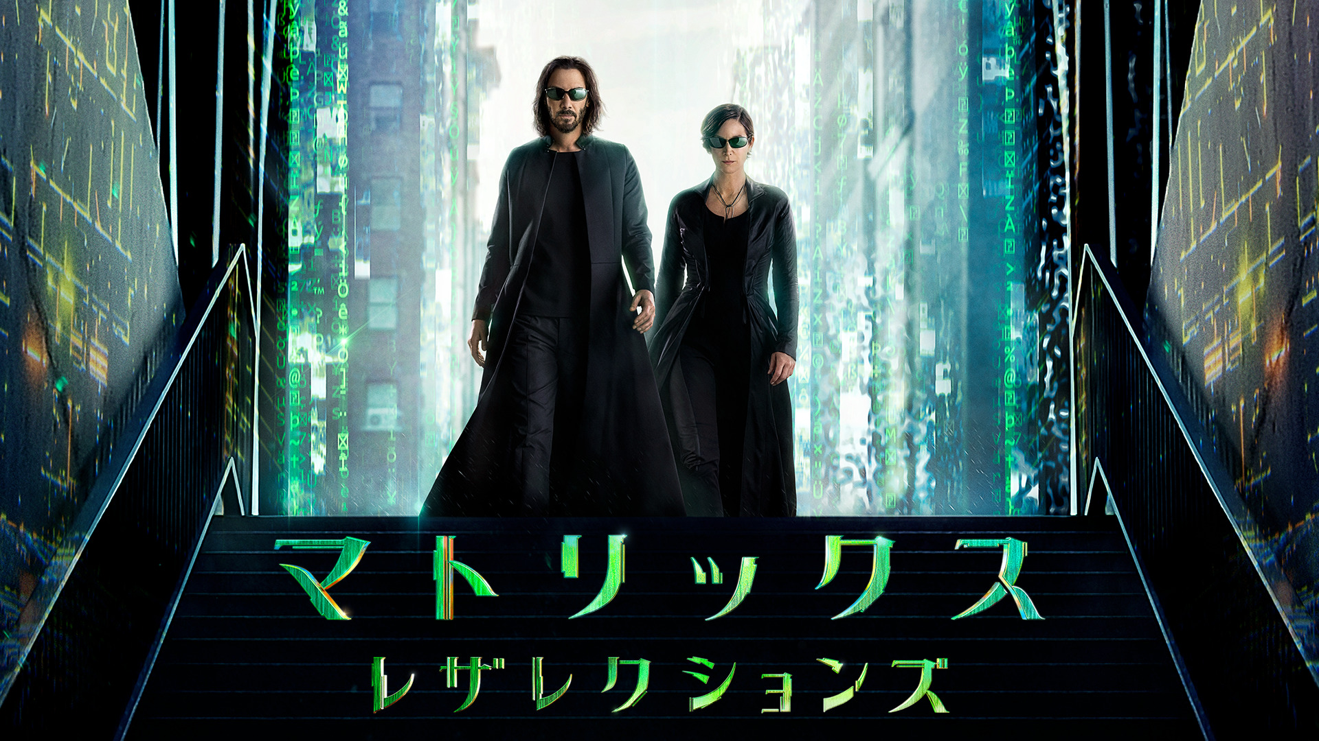 キアヌ・リーブス主演『マトリックス』最新作『マトリックス レザレクションズ』がU-NEXTにてプレミア配信開始