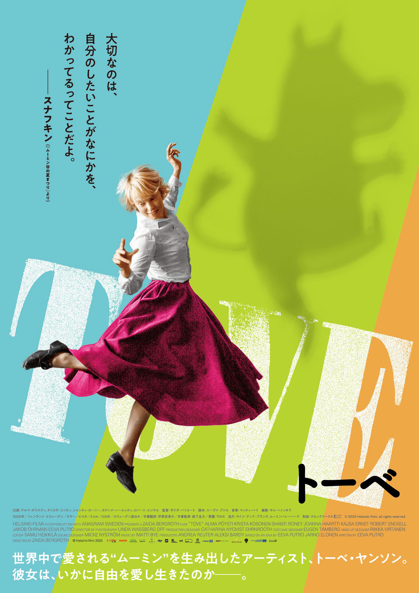 「ムーミン」の生みの親トーベ・ヤンソンの半生を描く『TOVE/トーベ』ブルーレイ&DVDが4月27日に発売