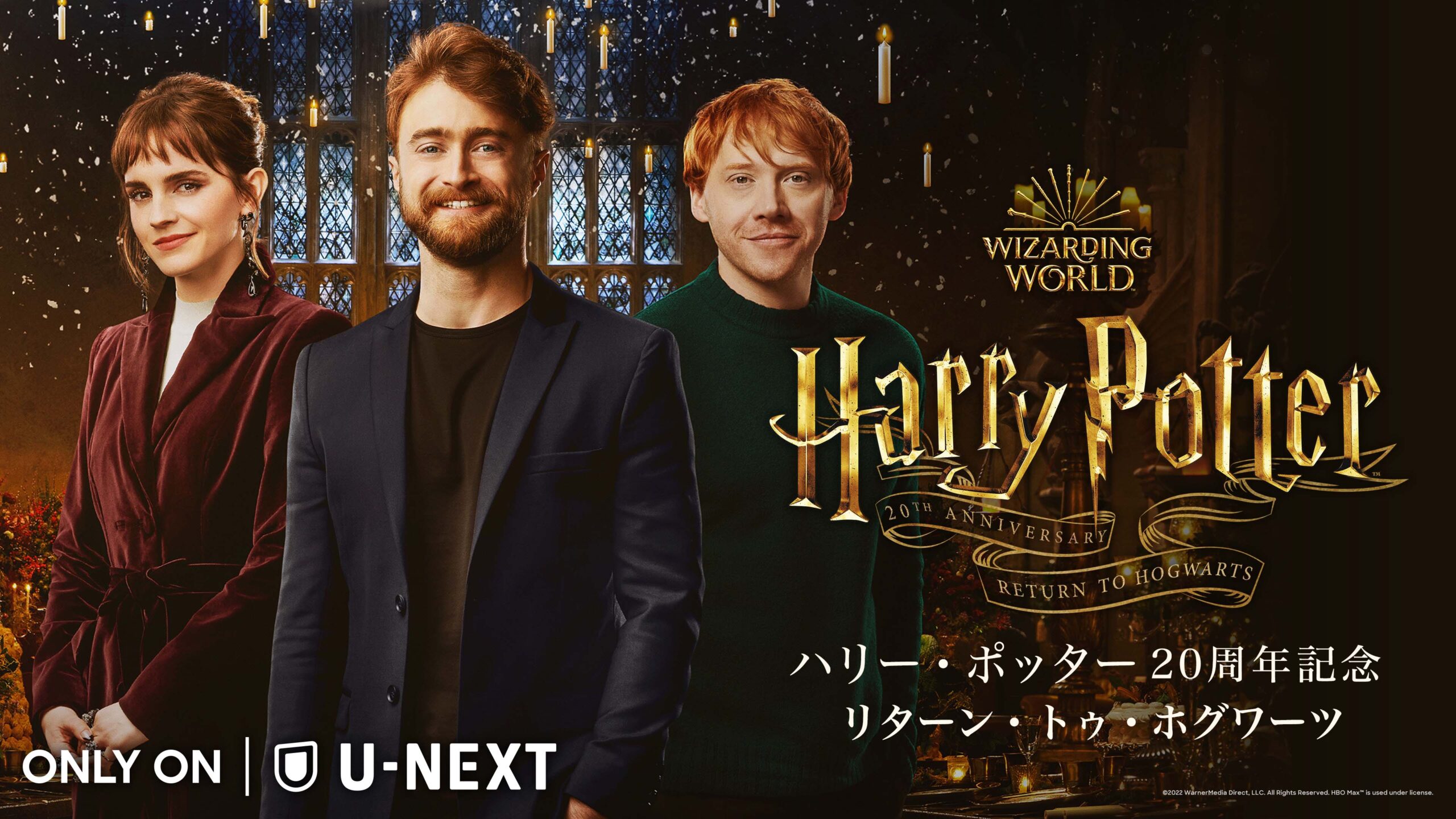 ダニエル・ラドクリフ、ルパート・グリント、エマ・ワトソンが感動の再会!『ハリー・ポッター』20周年を記念した特別番組がU-NEXTにて独占配信