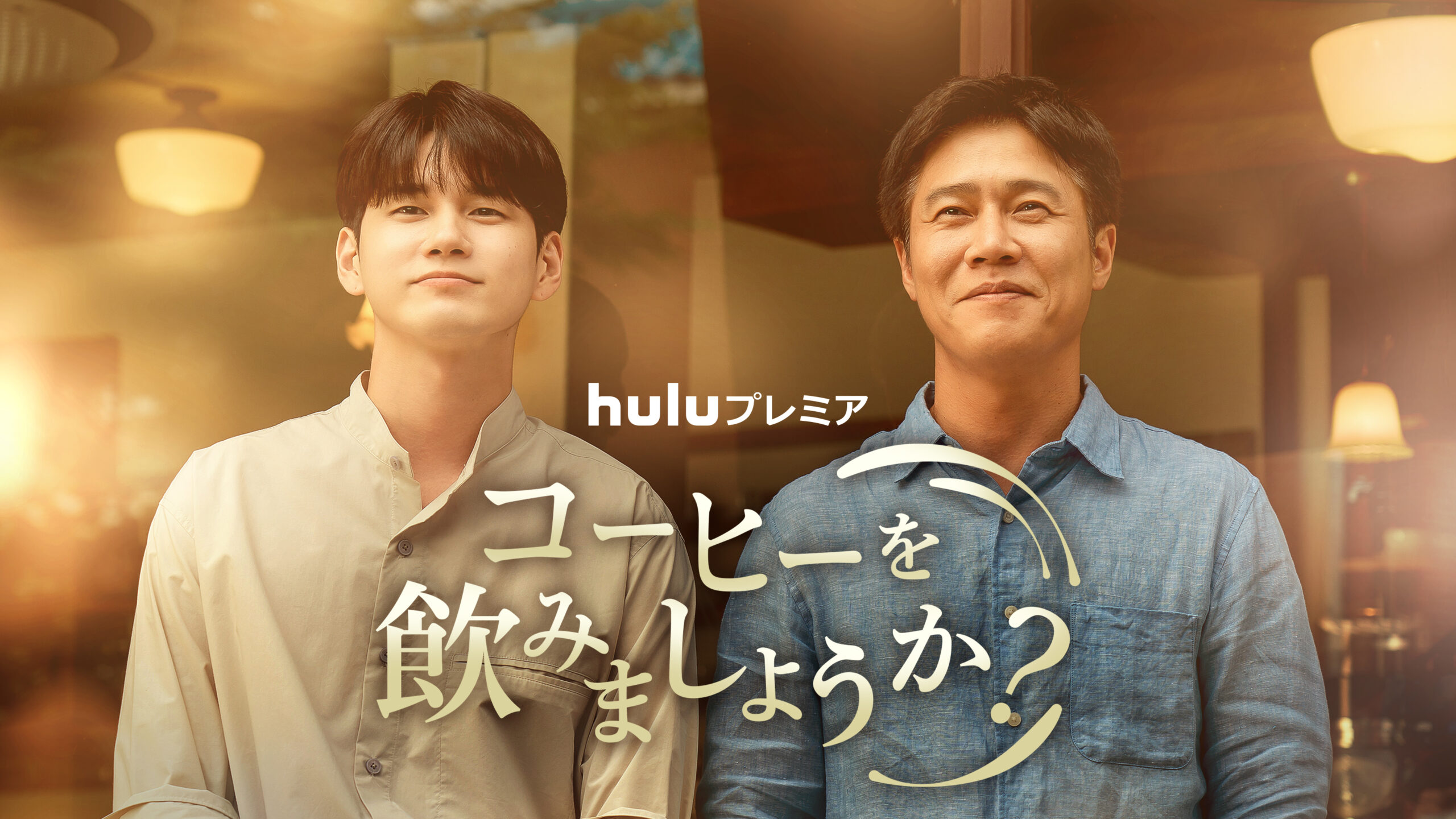 元「Wanna One」のオン・ソンウが新人バリスタ役に挑戦! Huluプレミア『コーヒーを飲みましょうか?』2月4日独占配信スタート