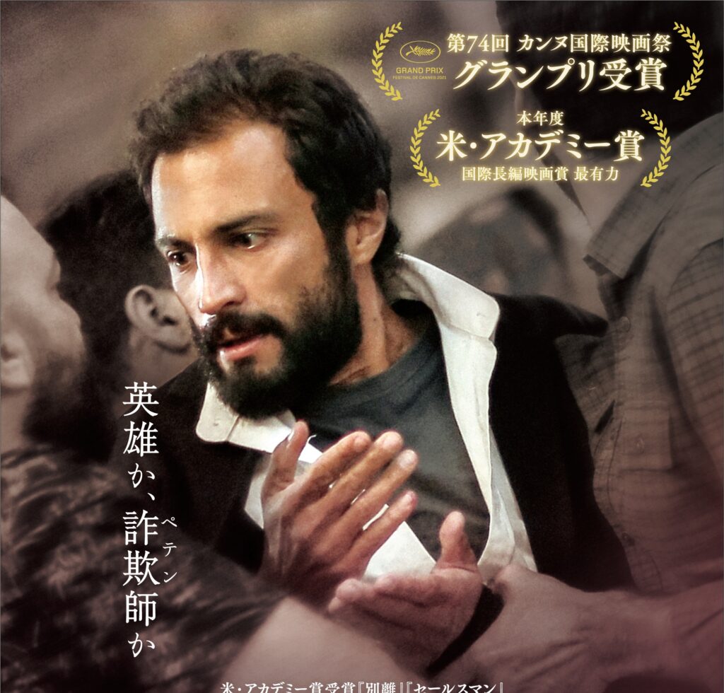 美談の“正直者”は本物の英雄かペテン師か? ソーシャルメディアの功罪を問う問題作『英雄の証明』4月1日公開決定