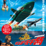 今年1月に劇場公開された日本語劇場版『サンダーバード55／GOGO［劇場版］』早くもTV初放送決定