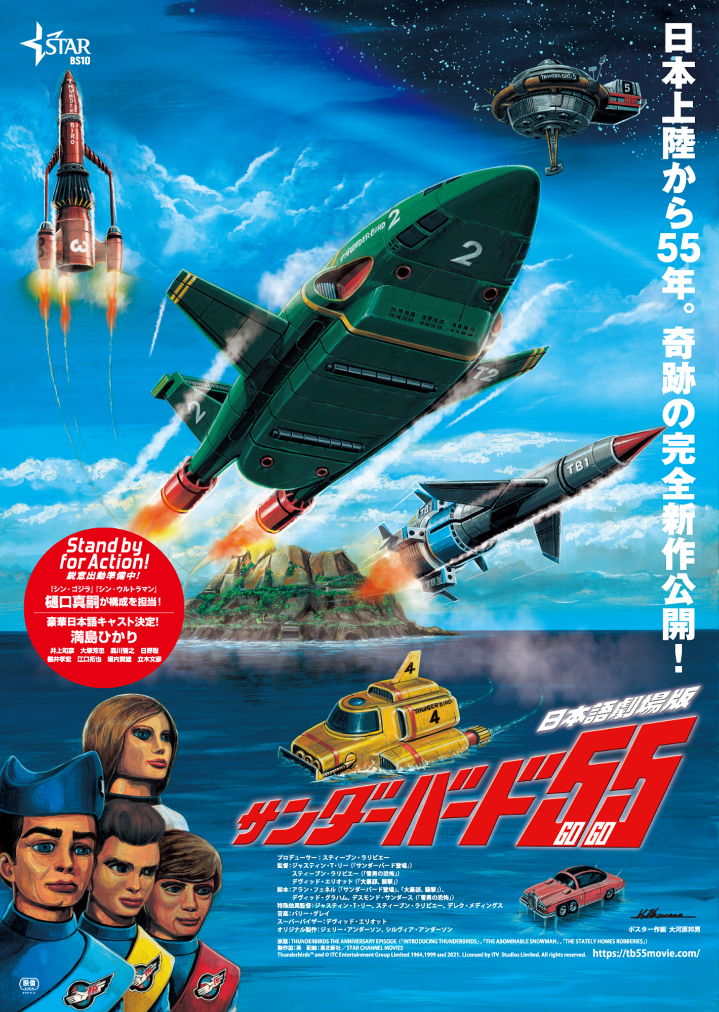 今年1月に劇場公開された日本語劇場版『サンダーバード55／GOGO［劇場版］』早くもTV初放送決定