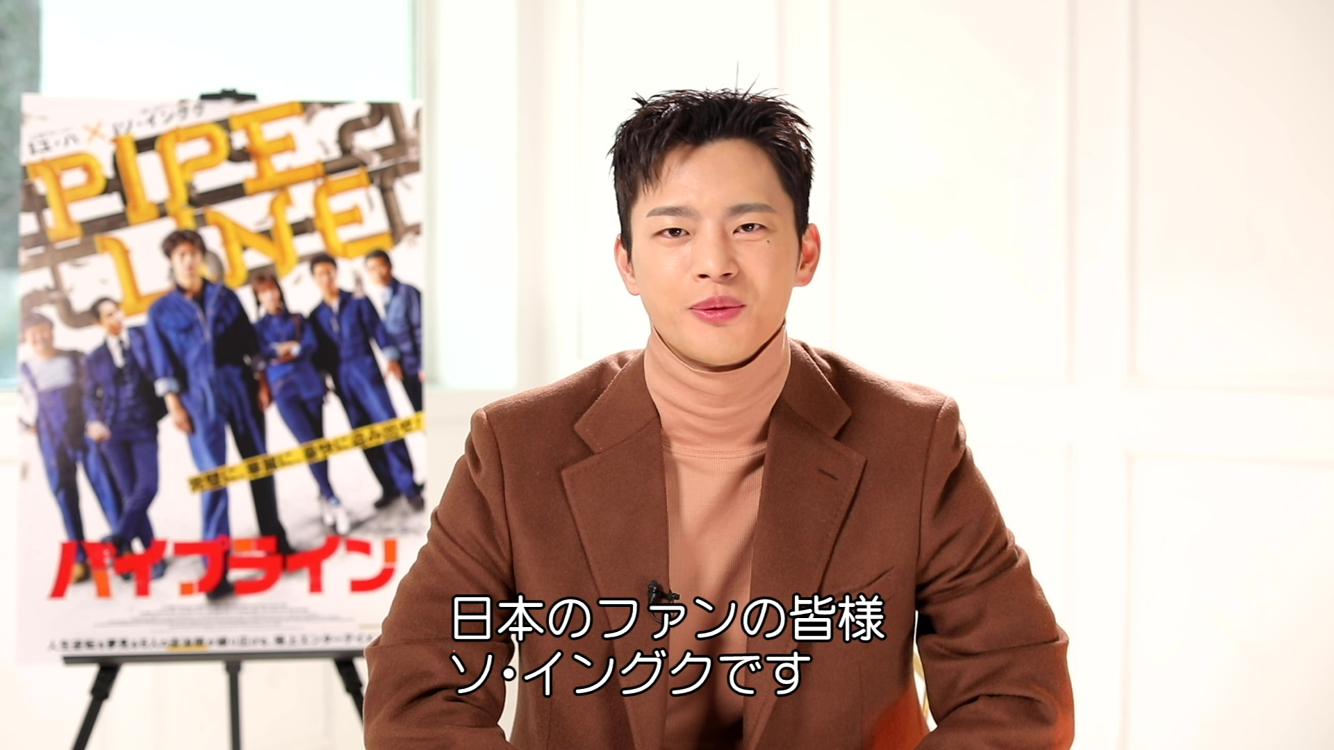 ソ・イングク、日本のファンへの特別メッセージ動画が公開！　8年ぶりの映画『パイプライン』は「緊迫感と痛快さを感じてもらえる作品」