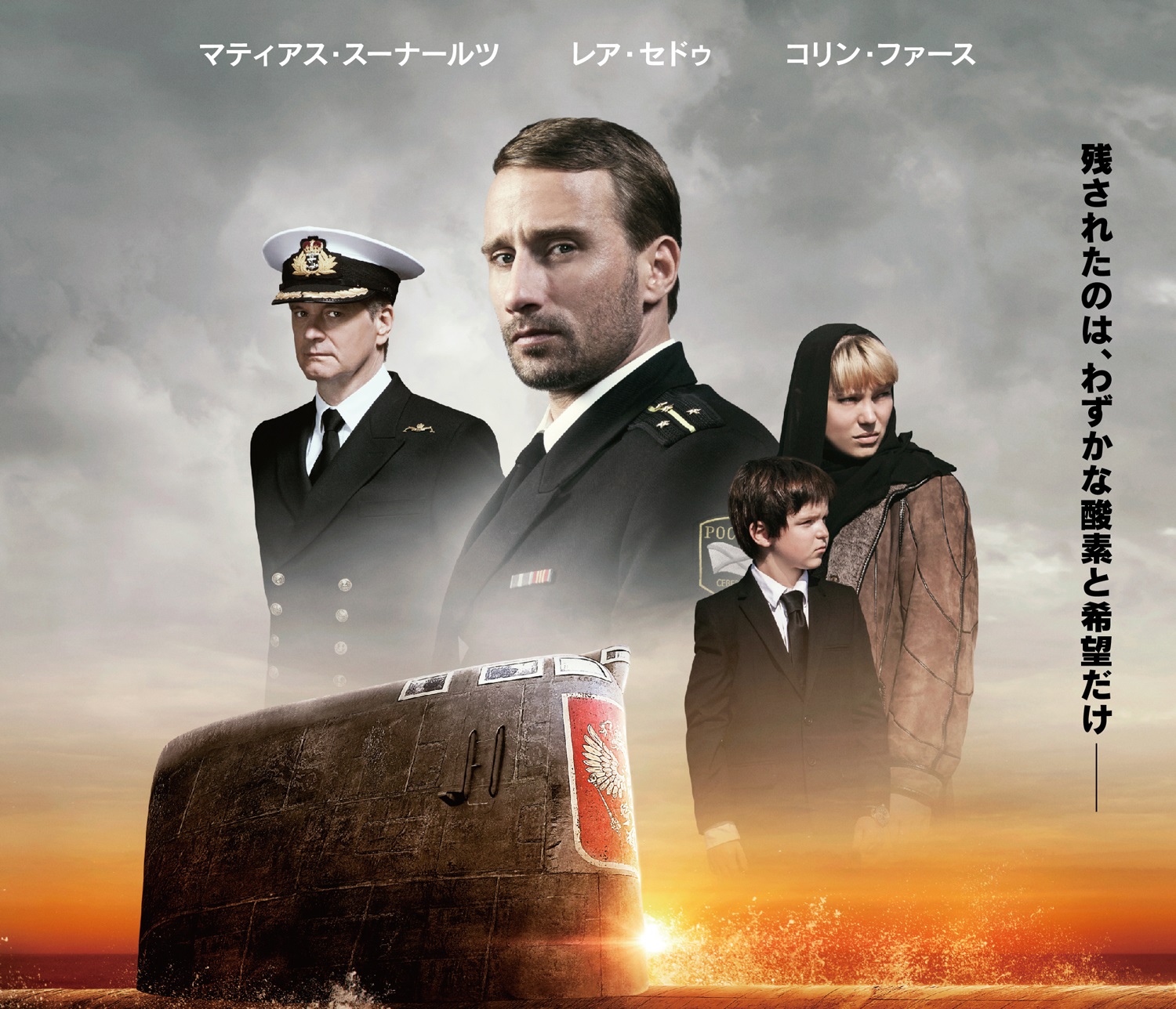 原子力潜水艦事故の衝撃の実話をトマス・ヴィンターベア監督&豪華キャストで映画化『潜水艦クルスクの生存者たち』4月8日公開決定