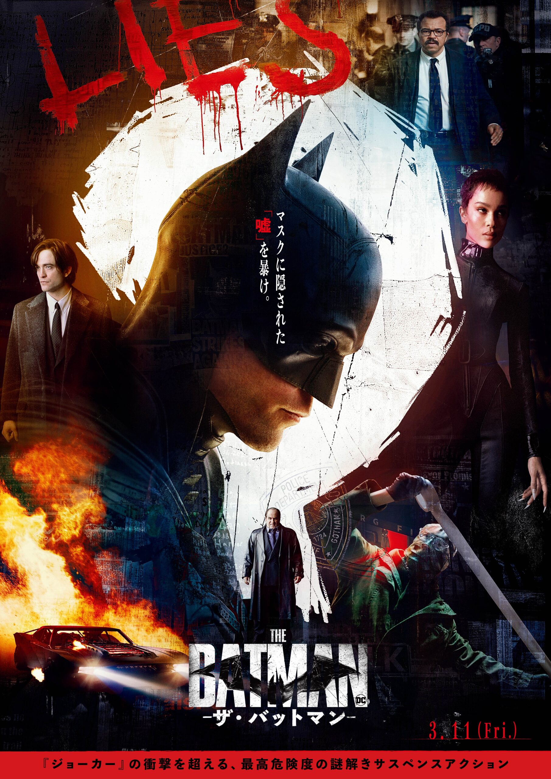 “マスクに隠された「嘘」を暴け”『THE BATMAN-ザ・バットマン-』日本版ポスター解禁! ヒーロー映画史上最もスキャンダラスな物語
