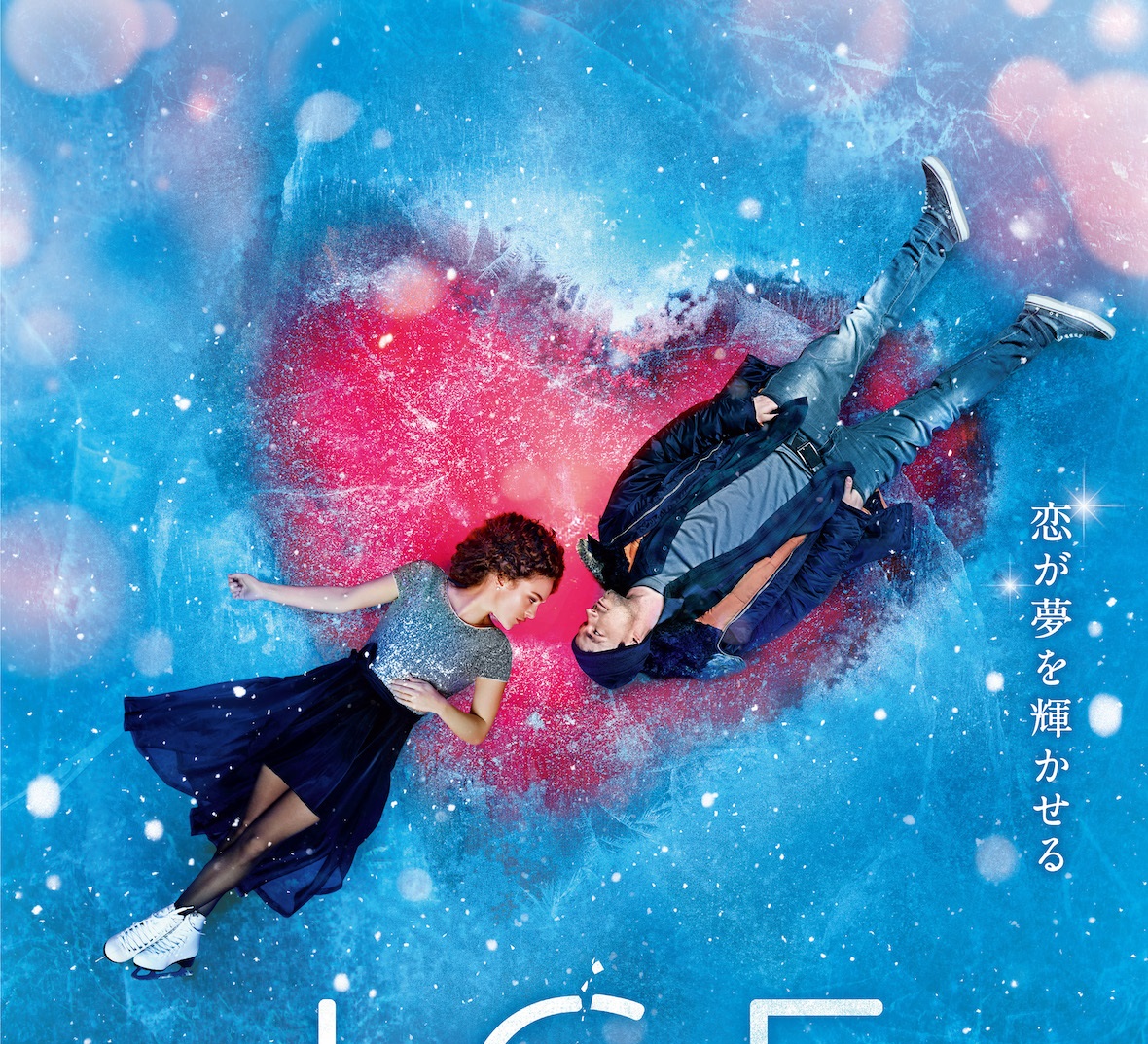 フィギュアスケートを題材にしたロシア映画『ICE ふたりのプログラム』公開延期に