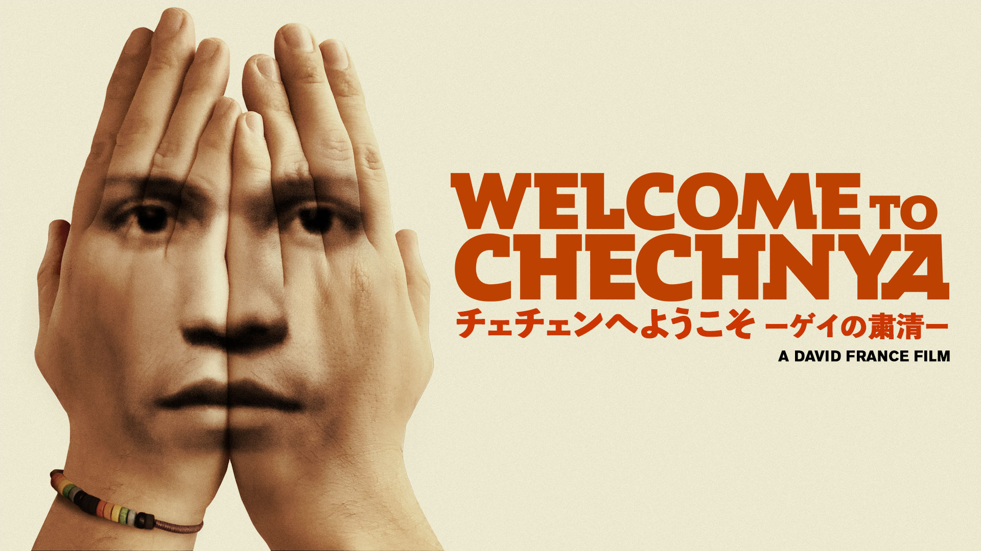 ロシアのチェチェン共和国で起きている人道的危機の驚くべき実態とは? ドキュメンタリー映画『チェチェンへようこそーゲイの粛清ー』公開へ