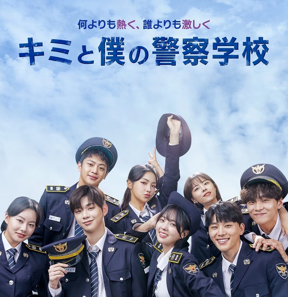 【独占配信中】『キミと僕の警察学校』日本語版予告第2弾が解禁＆カン・ダニエル演じる“スンヒョン”応援ページ開設