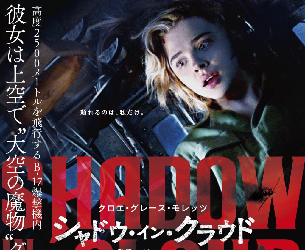 クロエ・グレース・モレッツが高度2500メートルで極限サバイバル！『シャドウ・イン・クラウド』予告編解禁