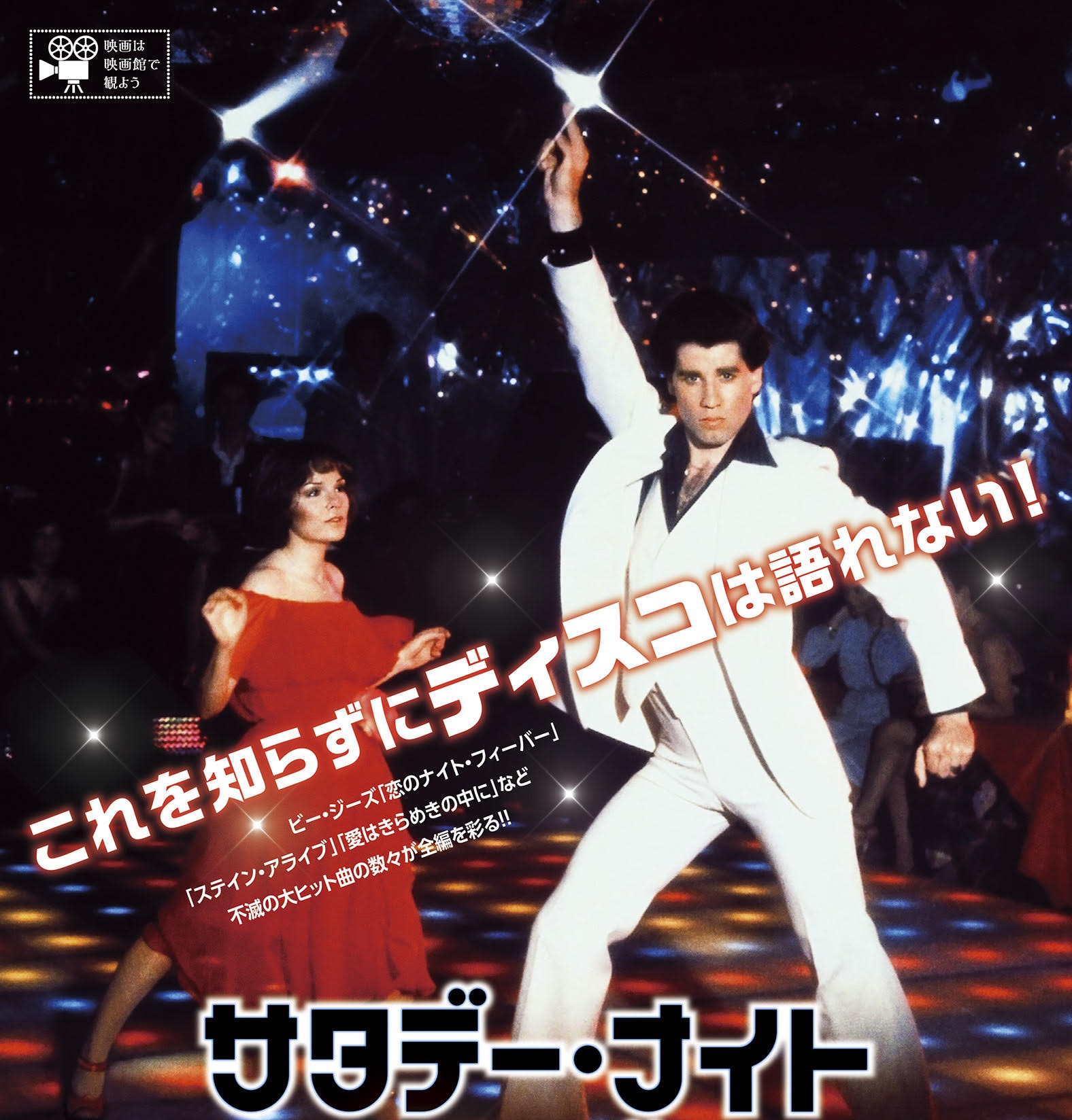 青春ダンス映画の金字塔『サタデー・ナイト・フィーバー』＆『フラッシュダンス』の4Kデジタルリマスター版が4月公開決定