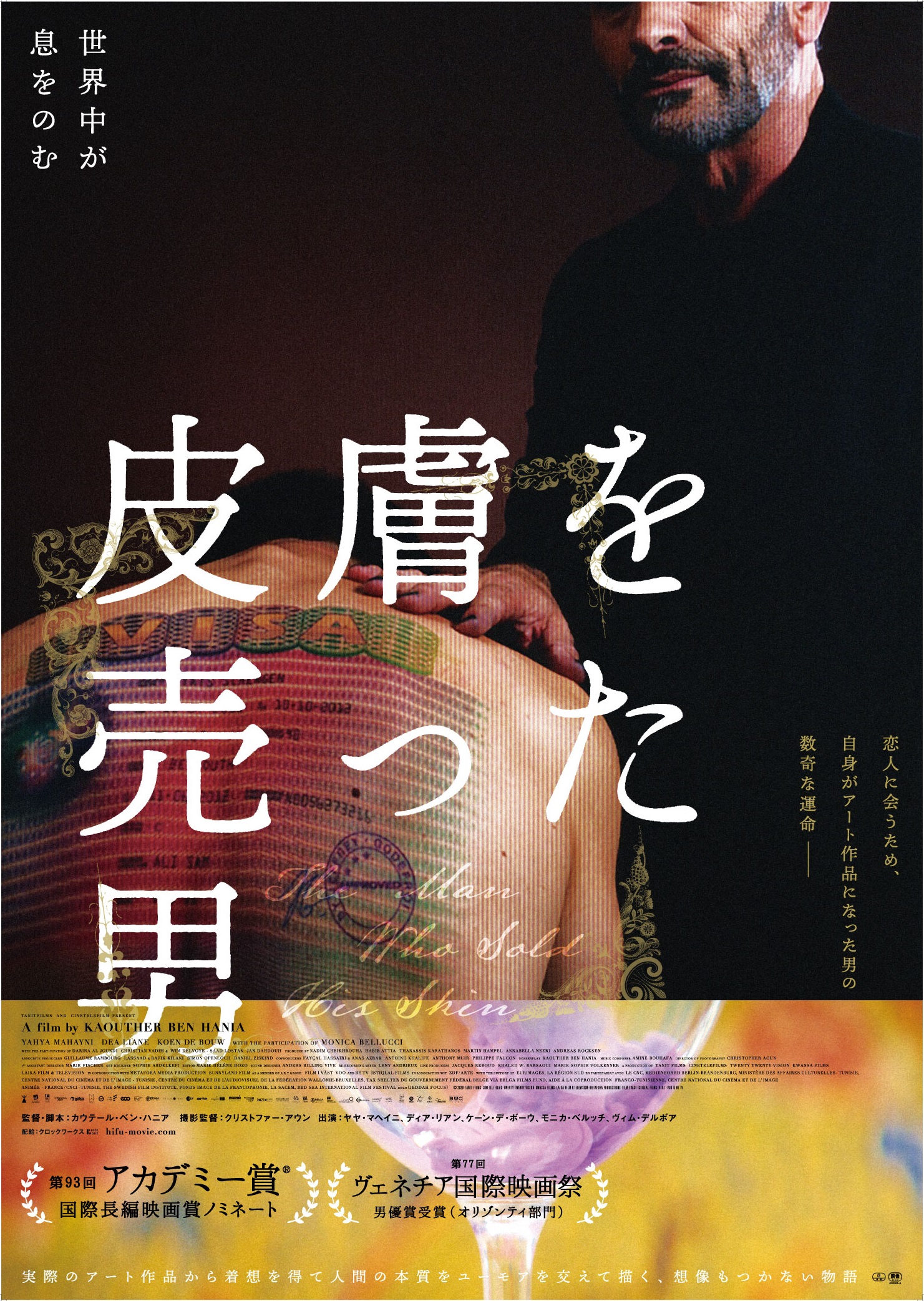 自身がアート作品になった男の数奇な運命を描く『皮膚を売った男』ブルーレイが6月3日に発売決定