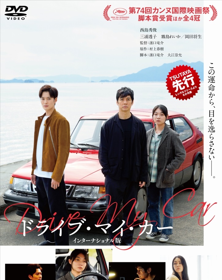 日本映画史上初のアカデミー賞作品賞ノミネート!『ドライブ・マイ・カー』2月18日よりTSUTAYA先行レンタル開始