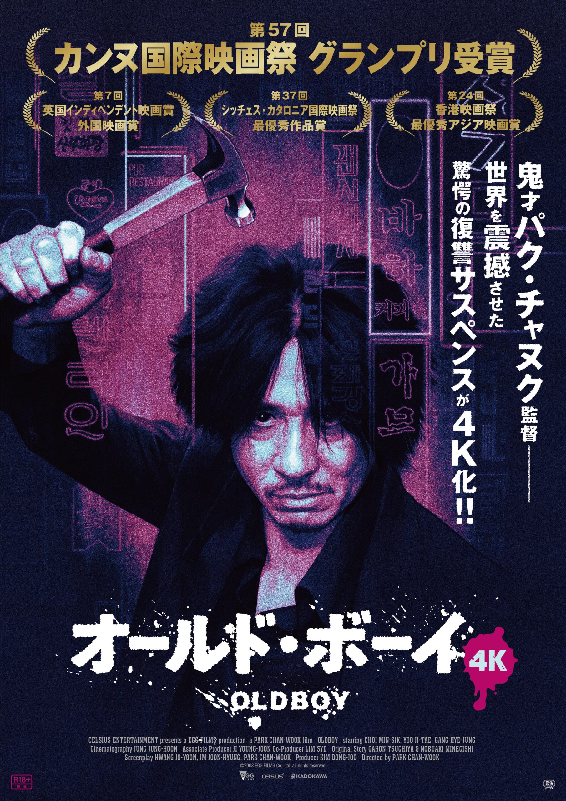 鬼才パク・チャヌク監督による復讐サスペンスの名作が4Kリマスターで甦る!『オールド・ボーイ 4K』5月6日公開決定