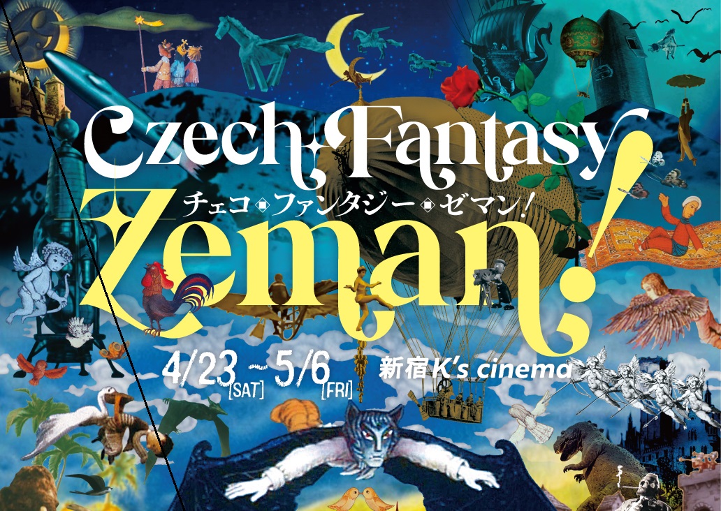 スピルバーグ、宮崎駿などにも多大な影響を与えた“幻想の魔術師”カレル・ゼマンの特集上映が決定 - WEEKEND CINEMA