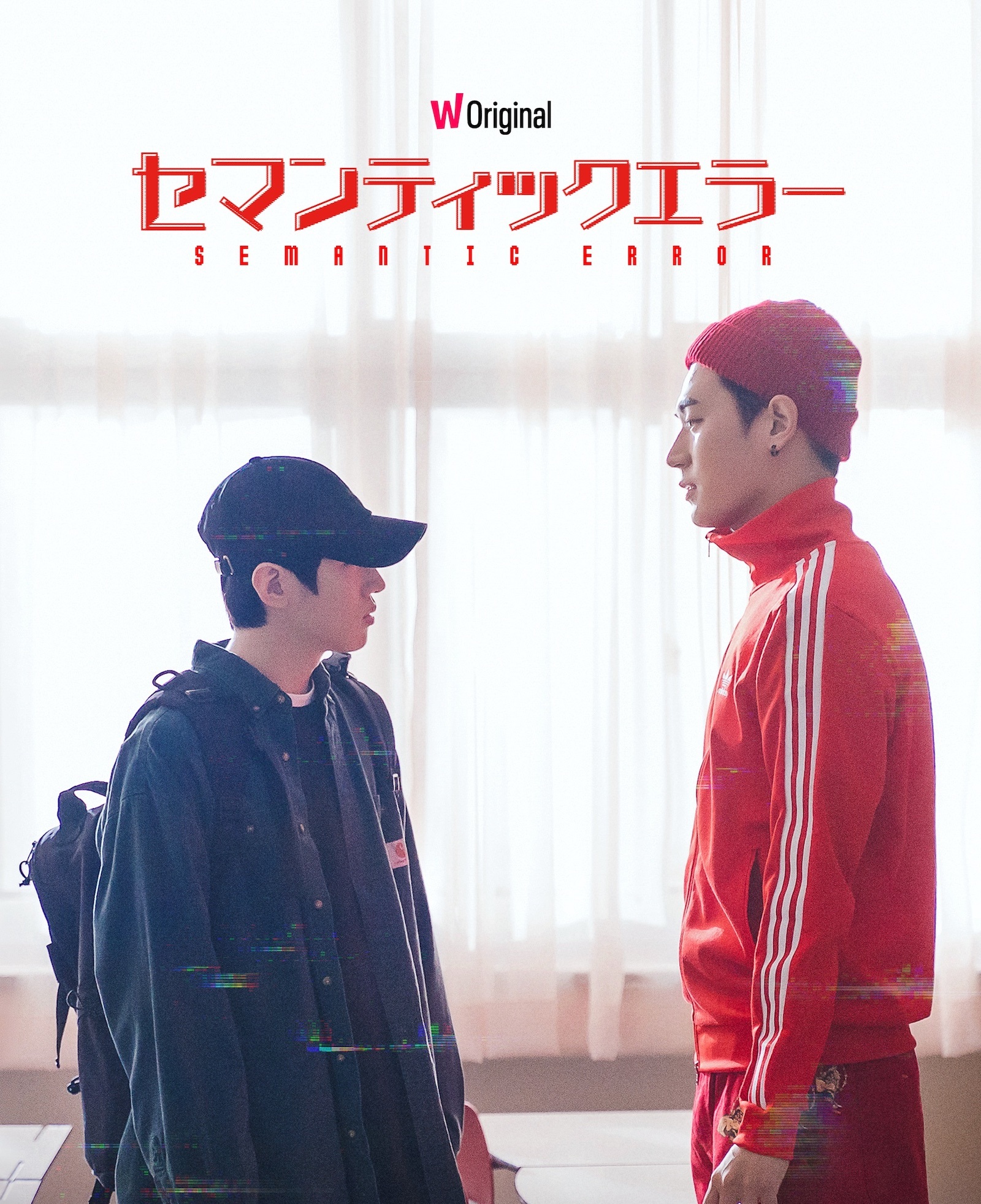 自己中心の陽キャの先輩＆変人で陰キャの後輩のBLドラマ『セマンティックエラー』メイン予告編＆主演2人のコメント動画解禁