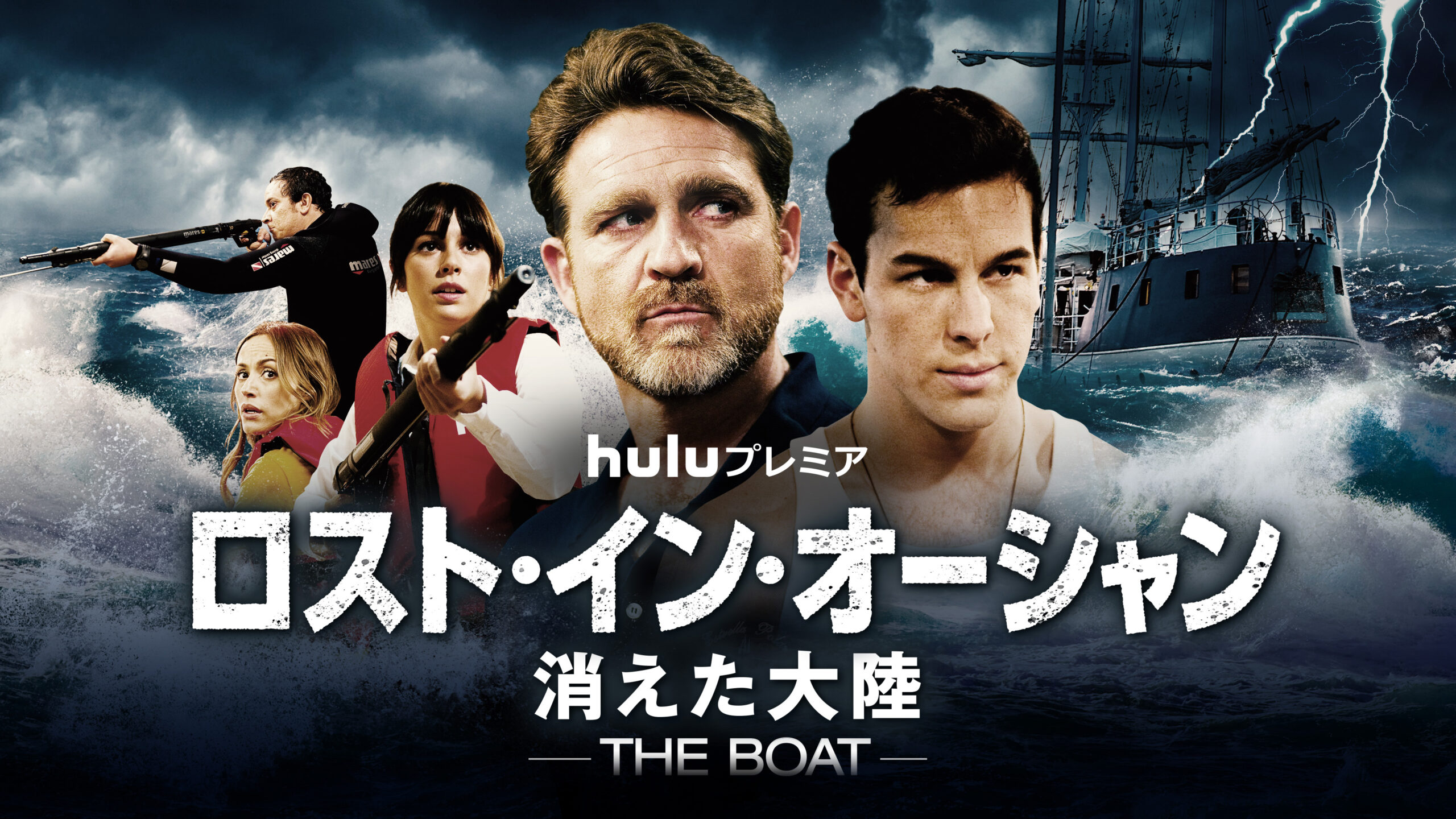 「この海で常識は通用しない」大人気サバイバル海洋ミステリー「ロスト・イン・オーシャン 消えた大陸」シーズン2予告解禁