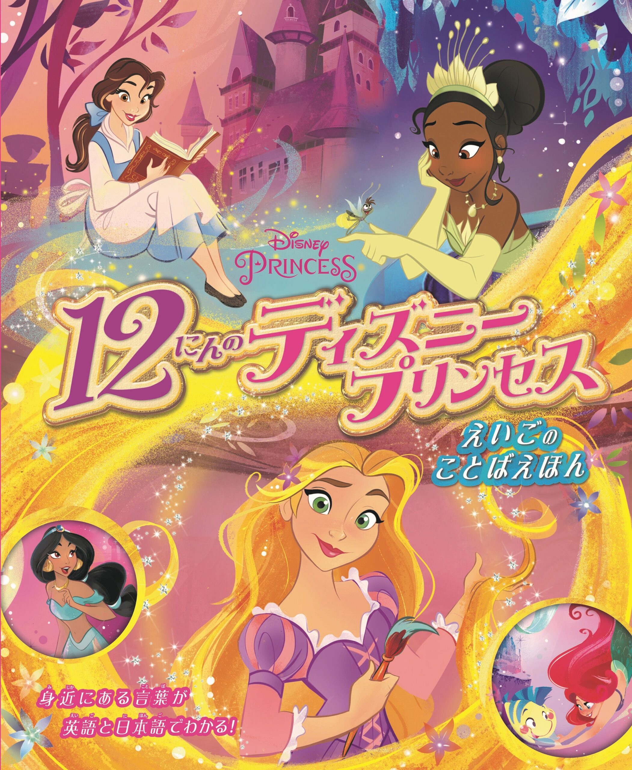 ディズニープリンセス12人の物語を 英語 と 日本語 で学べる絵本 12にんのディズニープリンセス えいごのことばえほん 3月11日発売 Weekend Cinema