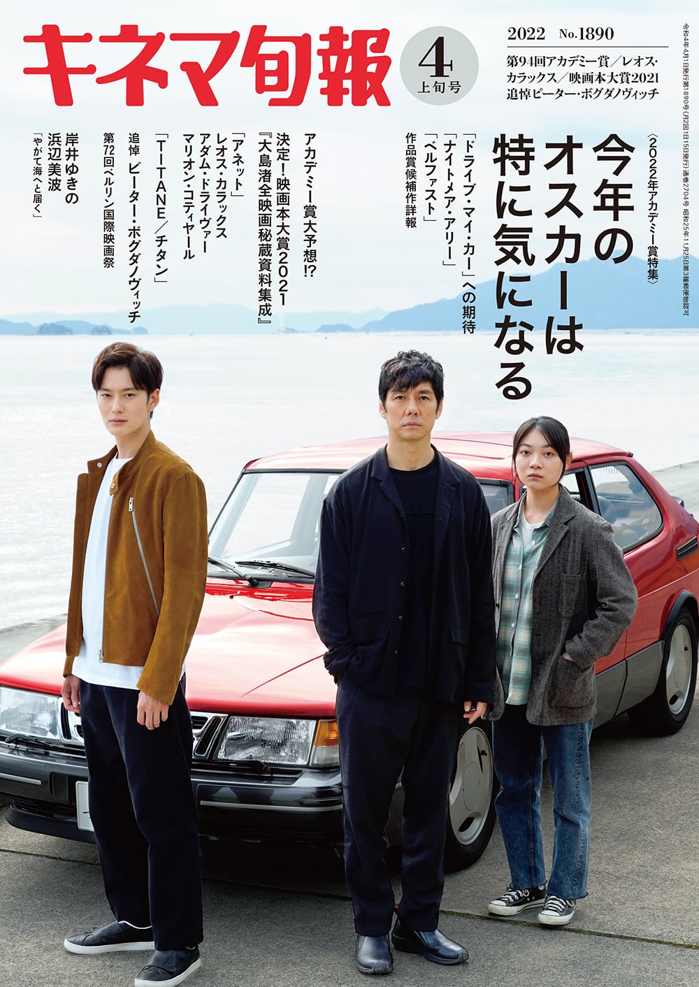 本日発売「キネマ旬報4月上旬号」はまもなく発表の「第94回アカデミー賞」を表紙&巻頭で大特集