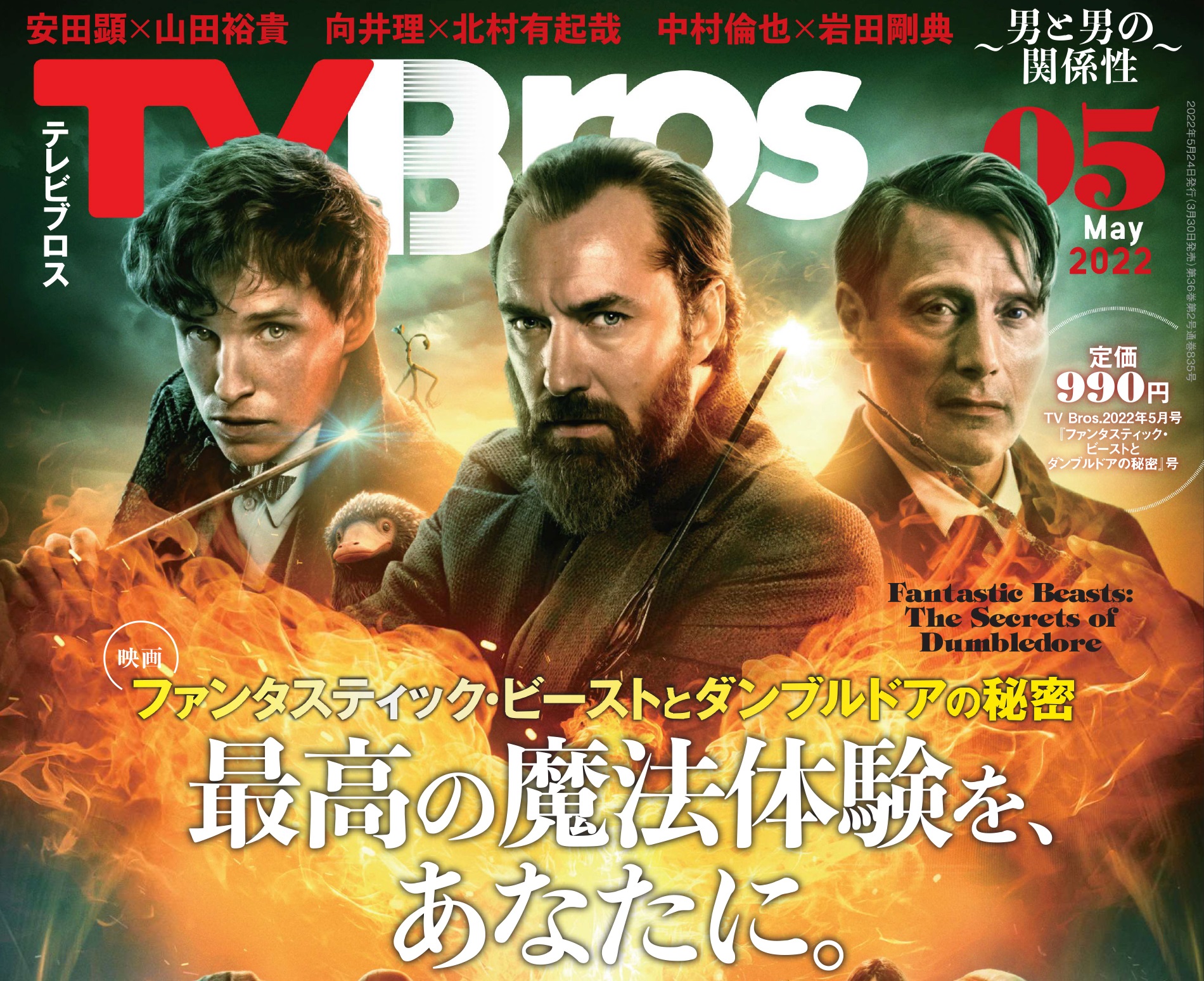 表紙は“ファンタビ”! 映画『ファンタスティック・ビーストとダンブルドアの秘密』にフィーチャーしたTV Bros.最新号が3月30日に発売