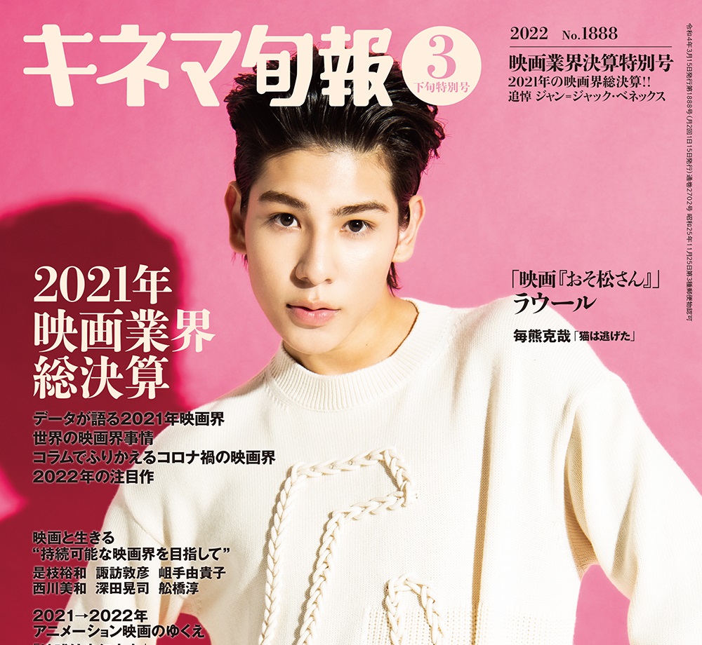 「キネマ旬報」3月下旬映画業界決算特別号が本日3月4日発売　表紙・巻頭特集はラウール