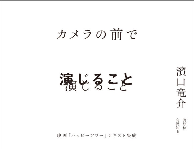 『ドライブ・マイ・カー』濱口竜介監督の原点にして唯一の著作「カメラの前で演じること」好評発売中