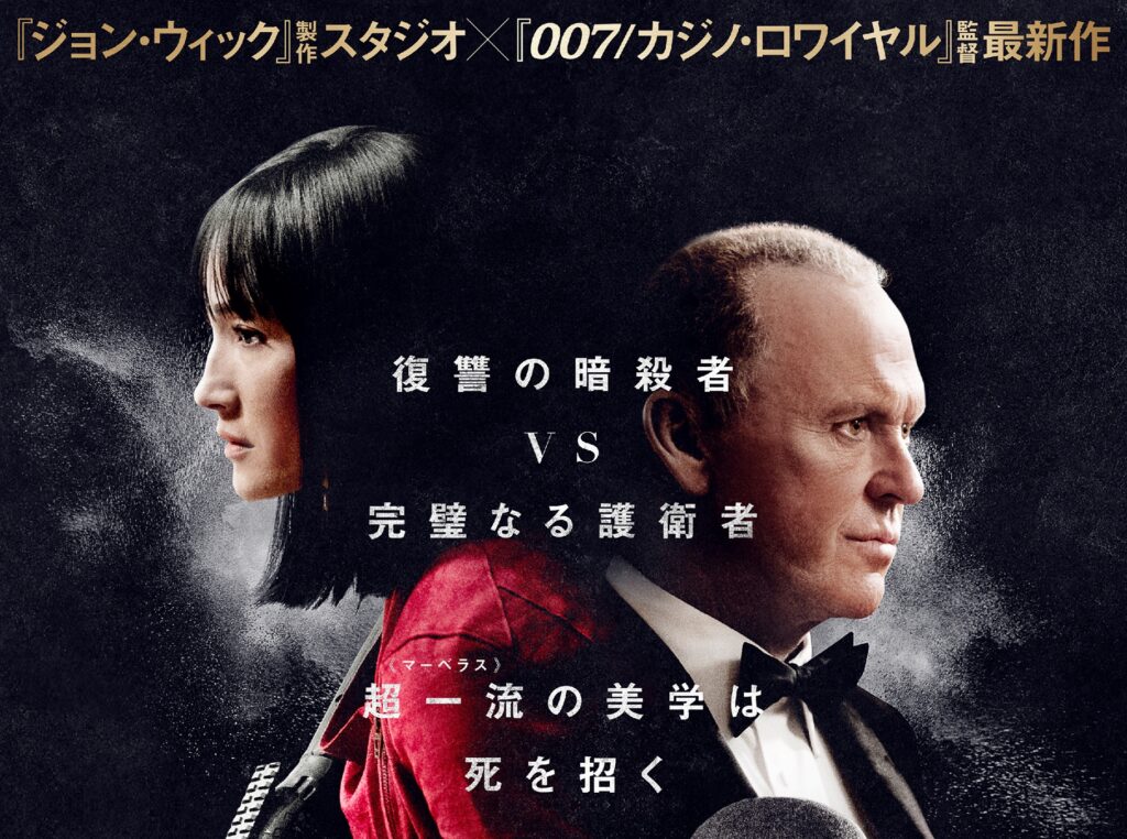 『ジョン・ウィック』製作スタジオと『007』監督が放つキリングアクション『マーベラス』7月1日公開決定