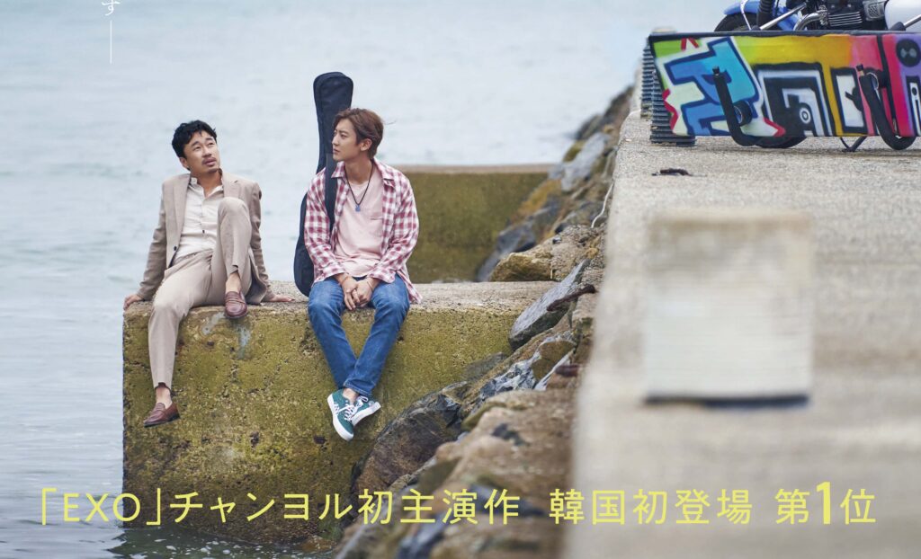 「EXO」チャンヨル映画初主演『ぼくの歌が聴こえたら』 6⽉10⽇公開決定 ポスタービジュアル&特報映像解禁