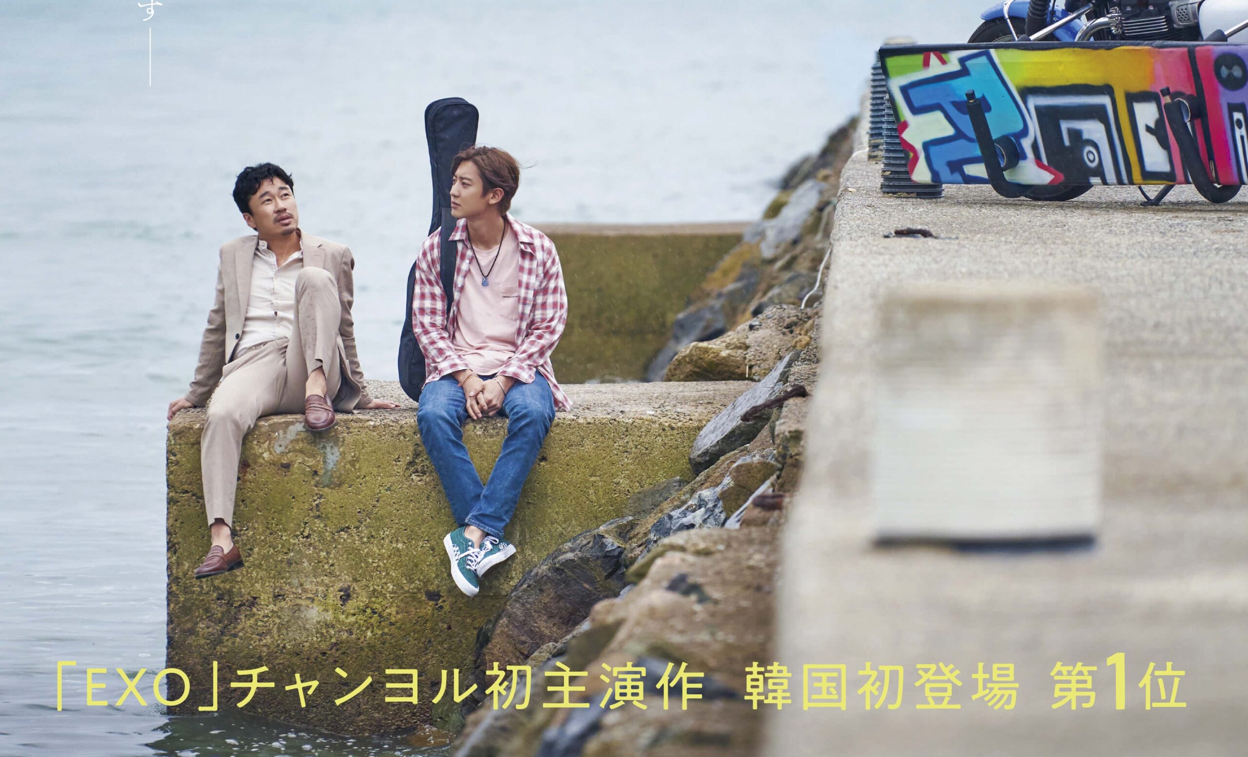 「EXO」チャンヨル映画初主演『ぼくの歌が聴こえたら』 6⽉10⽇公開決定 ポスタービジュアル&特報映像解禁