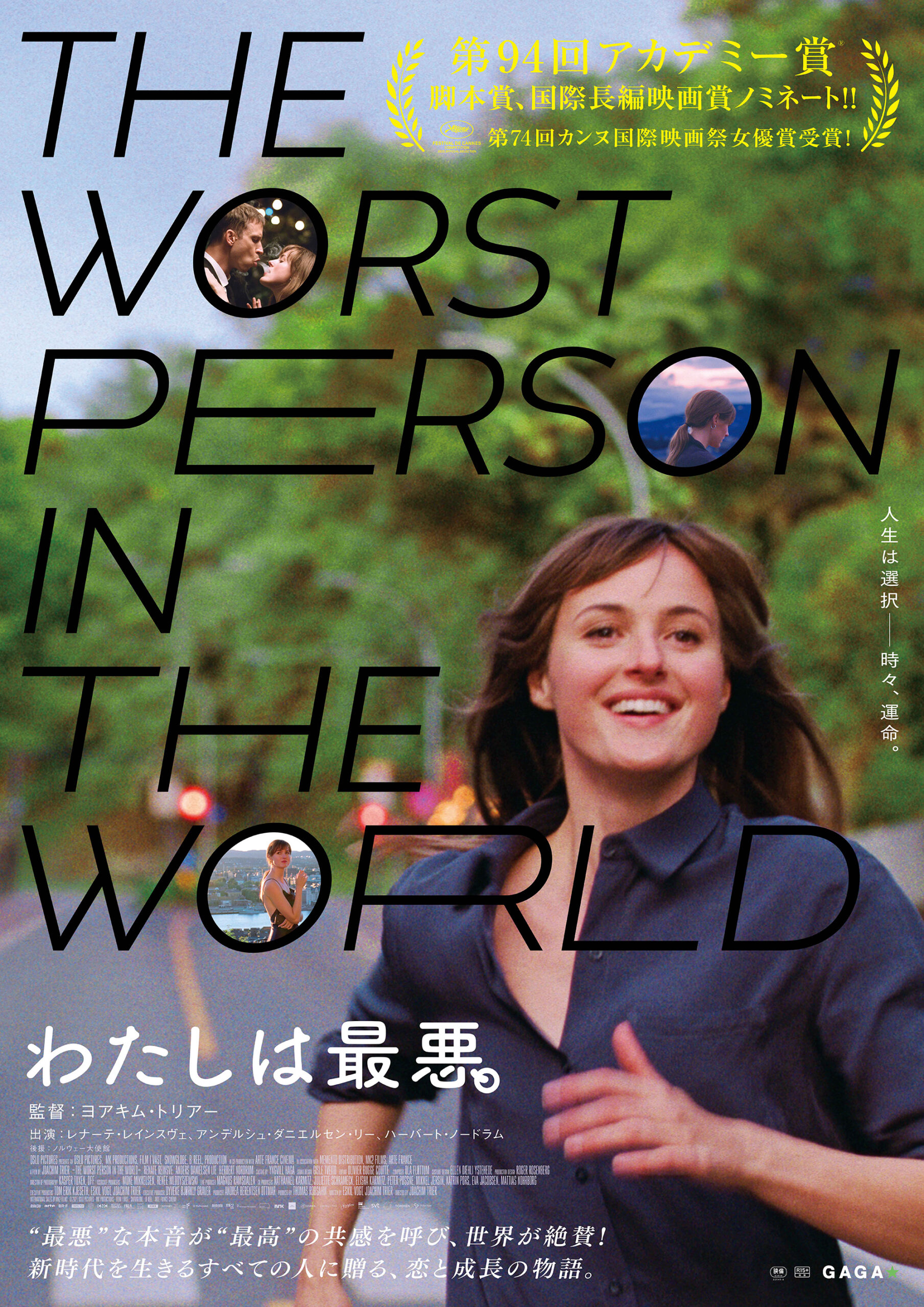 新時代を生きるすべての人に贈る、恋と成長の物語『わたしは最悪。』予告編解禁!「最悪なわたし」がオスロの街を駆け抜ける