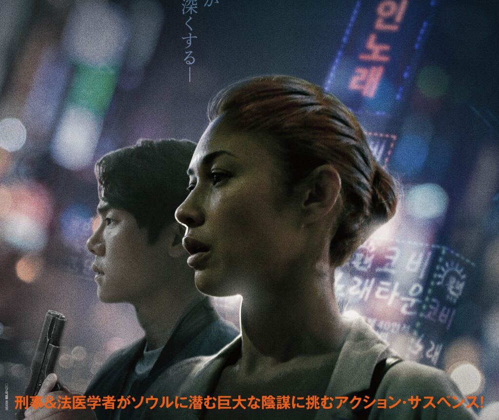 刑事と法医学者がソウルに潜む巨大な陰謀に挑む『バニシング：未解決事件』ポスタービジュアル＆予告編解禁