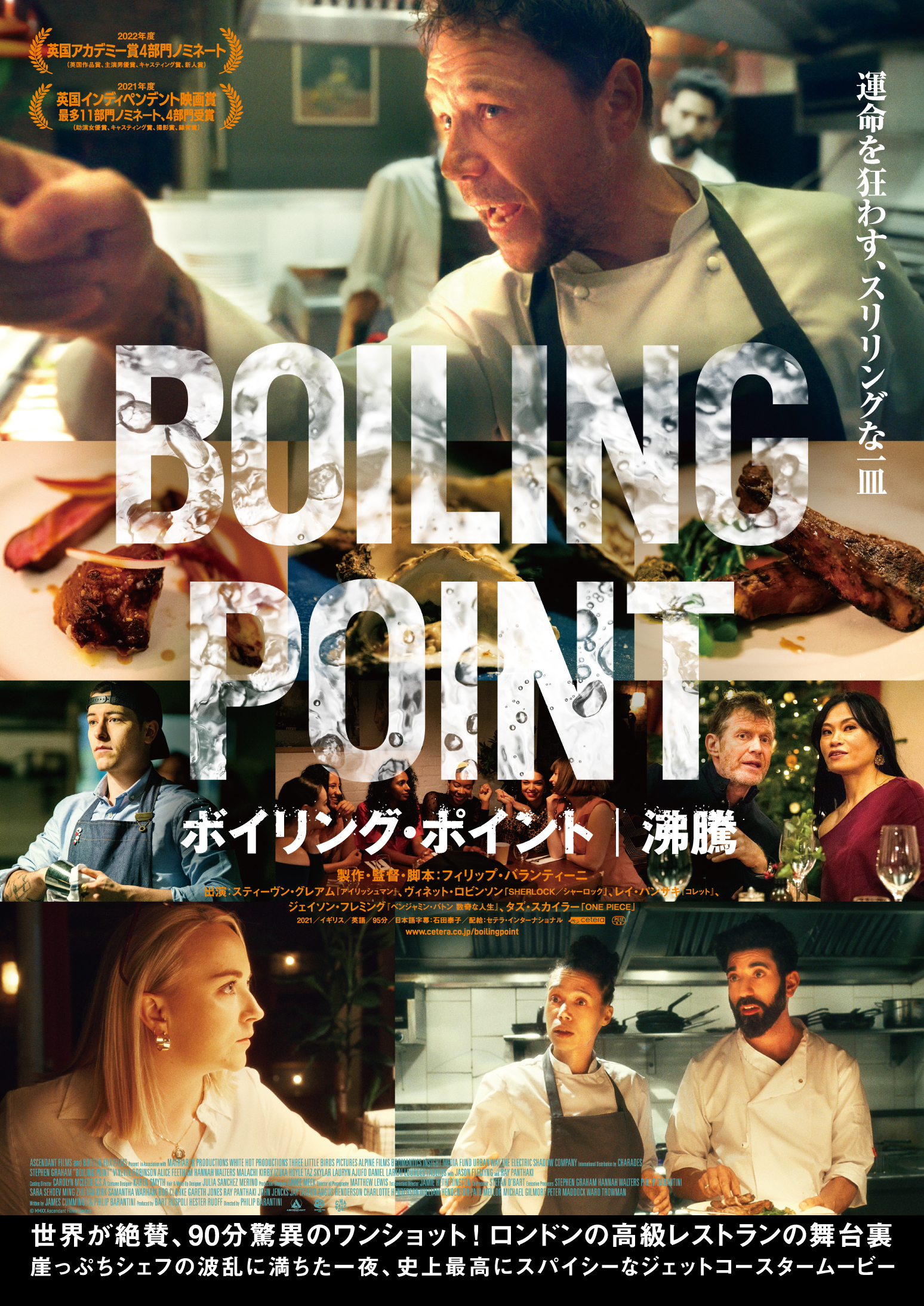 ナレーションは俳優・松重豊! ロンドンの人気高級レストランの波乱の一夜を描く『ボイリング・ポイント/沸騰』予告編解禁