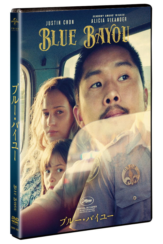 カンヌ国際映画祭で8分間のスタンディングオベーション!「家族の愛」を描く感動作『ブルー・バイユー』DVD、6⽉22⽇にリリース決定