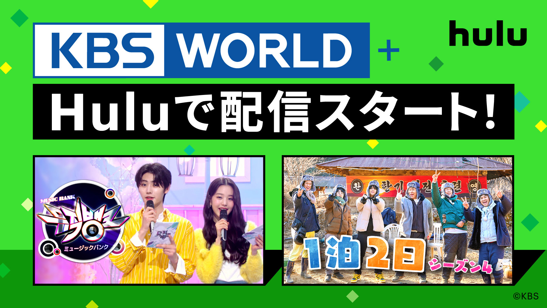 HuluのライブTVに新チャンネル登場! 韓流代表チャンネル「KBS WORLD+」4月8日からHuluで配信スタート