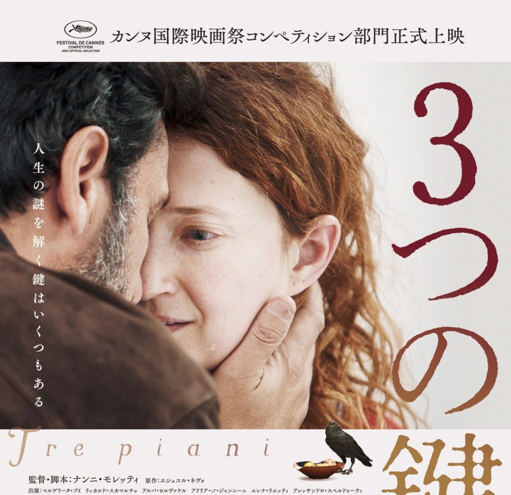 世界三大映画祭を制するイタリアの巨匠ナンニ・モレッティ監督最新作『3つの鍵』9月16日公開決定
