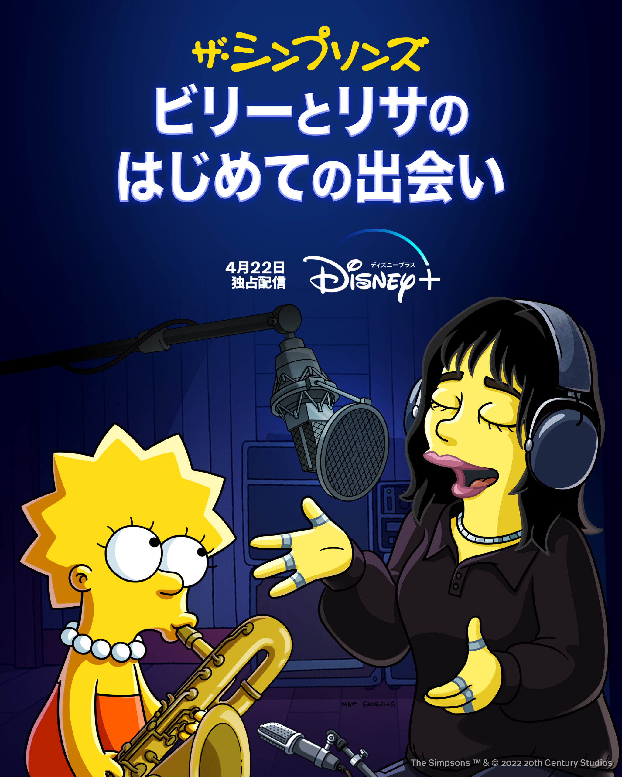 ビリー・アイリッシュが“ザ・シンプソンズ”と夢の共演!『ビリーとリサのはじめての出会い』ディズニープラス「スター」で4月22日独占配信